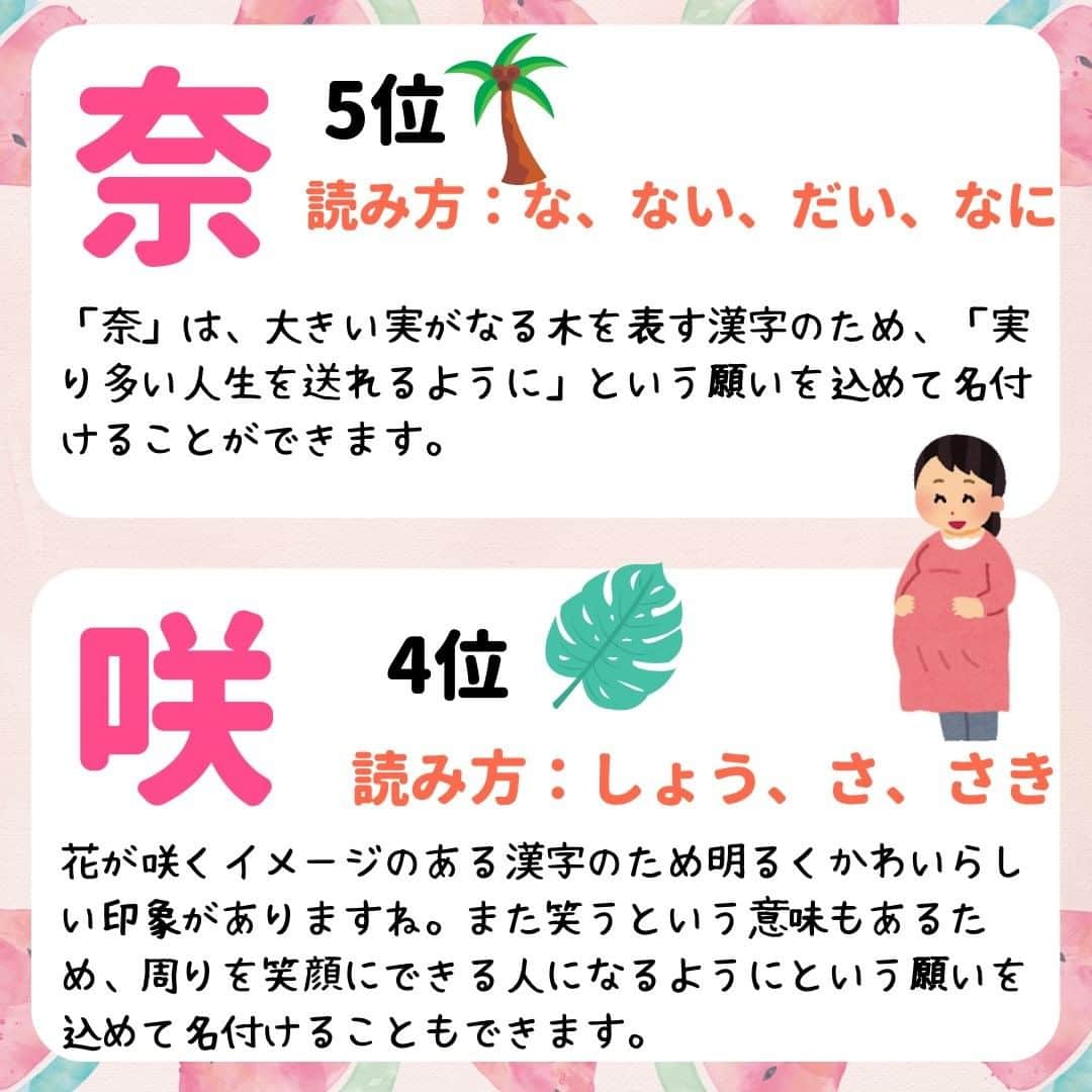 ママリさんのインスタグラム写真 - (ママリInstagram)「この夏出産予定のプレママ＆女の子ママは保存推奨～❤素敵な漢字が盛りたくさん⁠！ #ママリ ⁠ . ⁠ ⁠ みなさんのお子さんの漢字はありましたか❤？⁠ . ⁠ 詳しくはこちら 👉 https://mamari.jp/27294⁠ . ⁠ ※3位の華、画像文中には4位とありますが正しくは3位です。 . ⁠⠀⁠ ⌒⌒⌒⌒⌒⌒⌒⌒⌒⌒⌒⌒⌒⌒⌒⌒*⁣⠀﻿⁠⠀⁠⠀⁠ みんなのおすすめアイテム教えて❤ ​⠀﻿⁠⠀⁠⠀⁠ #ママリ口コミ大賞 ​⁣⠀﻿⁠⠀⁠⠀⁠ ⠀﻿⁠⠀⁠⠀⁠ ⁣新米ママの毎日は初めてのことだらけ！⁣⁣⠀﻿⁠⠀⁠⠀⁠ その1つが、買い物。 ⁣⁣⠀﻿⁠⠀⁠⠀⁠ ⁣⁣⠀﻿⁠⠀⁠⠀⁠ 「家族のために後悔しない選択をしたい…」 ⁣⁣⠀﻿⁠⠀⁠⠀⁠ ⁣⁣⠀﻿⁠⠀⁠⠀⁠ そんなママさんのために、⁣⁣⠀﻿⁠⠀⁠⠀⁠ ＼子育てで役立った！／ ⁣⁣⠀﻿⁠⠀⁠⠀⁠ ⁣⁣⠀﻿⁠⠀⁠⠀⁠ あなたのおすすめグッズ教えてください🙏 ​ ​ ⁣⁣⠀﻿⁠⠀⁠⠀⁠ ⠀﻿⁠⠀⁠⠀⁠ 【応募方法】⠀﻿⁠⠀⁠⠀⁠ #ママリ口コミ大賞 をつけて、⠀﻿⁠⠀⁠⠀⁠ アイテム・サービスの口コミを投稿するだけ✨⠀﻿⁠⠀⁠⠀⁠ ⁣⁣⠀﻿⁠⠀⁠⠀⁠ (例)⠀﻿⁠⠀⁠⠀⁠ 「このママバッグは神だった」⁣⁣⠀﻿⁠⠀⁠⠀⁠ 「これで寝かしつけ助かった！」⠀﻿⁠⠀⁠⠀⁠ ⠀﻿⁠⠀⁠⠀⁠ あなたのおすすめ、お待ちしてます ​⠀﻿⁠⠀⁠⠀⁠ ⁣⠀⠀﻿⁠⠀⁠⠀⁠ * ⌒⌒⌒⌒⌒⌒⌒⌒⌒⌒⌒⌒⌒⌒⌒⌒*⁣⠀⠀⠀⁣⠀⠀﻿⁠⠀⁠⠀⁠ ⁣💫先輩ママに聞きたいことありませんか？💫⠀⠀⠀⠀⁣⠀⠀﻿⁠⠀⁠⠀⁠ .⠀⠀⠀⠀⠀⠀⁣⠀⠀﻿⁠⠀⁠⠀⁠ 「悪阻っていつまでつづくの？」⠀⠀⠀⠀⠀⠀⠀⁣⠀⠀﻿⁠⠀⁠⠀⁠ 「妊娠から出産までにかかる費用は？」⠀⠀⠀⠀⠀⠀⠀⁣⠀⠀﻿⁠⠀⁠⠀⁠ 「陣痛・出産エピソードを教えてほしい！」⠀⠀⠀⠀⠀⠀⠀⁣⠀⠀﻿⁠⠀⁠⠀⁠ .⠀⠀⠀⠀⠀⠀⁣⠀⠀﻿⁠⠀⁠⠀⁠ あなたの回答が、誰かの支えになる。⠀⠀⠀⠀⠀⠀⠀⁣⠀⠀﻿⁠⠀⁠⠀⁠ .⠀⠀⠀⠀⠀⠀⁣⠀⠀﻿⁠⠀⠀⠀⠀⠀⠀⠀⠀⠀⠀⠀⠀⁠⠀⁠⠀⁠ 👶🏻　💐　👶🏻　💐　👶🏻 💐　👶🏻 💐﻿⁠ #マタニティライフ⁠#ぷんにー#8月出産予定#ぷんにーらいふ⁠ #臨月⁠#プレママライフ#妊娠8ヶ月#妊娠9ヶ月#妊娠7ヶ月#妊娠6ヶ月⁠ #出産準備#出産準備品#出産準備購入品#出産準備リスト#7月出産予定#6月出産予定⁠#夏出産予定⁠ #妊婦さん #出産#新生児#女の子ママ#名付け#名前決定#名前の由来#名付け親#女の子予定#2020_summer_baby部」5月29日 21時03分 - mamari_official
