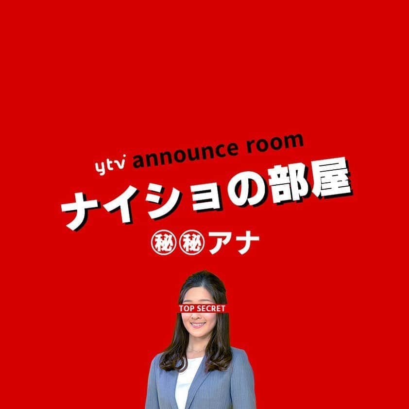 読売テレビアナウンス部のインスタグラム：「「ナイショの部屋」 今夜は…🤫.(アップし直しました💦すみません) . アナウンス部にある小部屋。 ここに入ると なぜだか 秘密を話してしまうという。 . きょうの㊙︎㊙︎アナ▶︎▶︎#中村秀香 中村アナのヒミツとは？？ . ナレーションは#三浦隆志 アナ🎙！ . #ytv #読売テレビ #アナウンサー #関西 #大阪 #兵庫 #京都 #奈良 #滋賀 #和歌山 #stayhome #うちで過ごそう #おうち時間 #ヒミツ #秘密 #内緒 #部屋 #会議室 #会社 #すまたん #すまたんzip #ダジャレ」