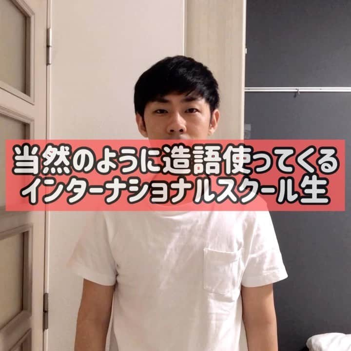 森本晋太郎のインスタグラム：「‪当然のように造語使ってくるインターナショナルスクール生‬ #日本語と英語が混ざるインターナショナルスクール生 #混ぜるだけでは飽き足らず #ついにオリジナルの言葉を生み出す #日本語でも英語でもない言葉 #説明なくても通じる #スペル合ってるかわからない #sかzで悩む時間あった」