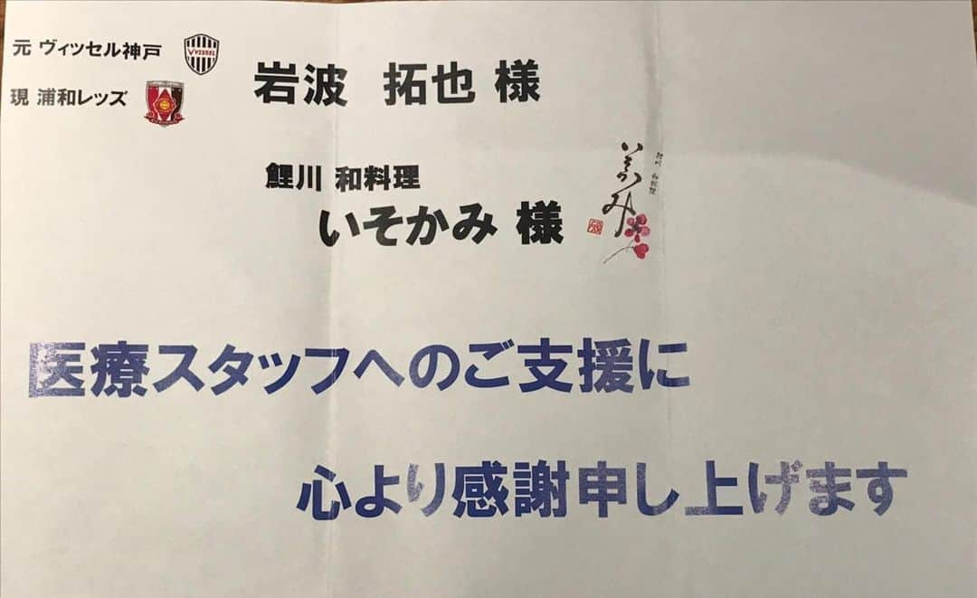 岩波拓也のインスタグラム：「‪自分が誰かのためになる。‬ ‪そう考え行動したお弁当提供。‬ ‪今日が最終日になりました。‬ ‪少しでも心が休まりしたか？‬ ‪快く受けていただいた病院関係者の皆さんに感謝したいと思います。‬ ‪感謝状いただきました。‬ @isokami0712」