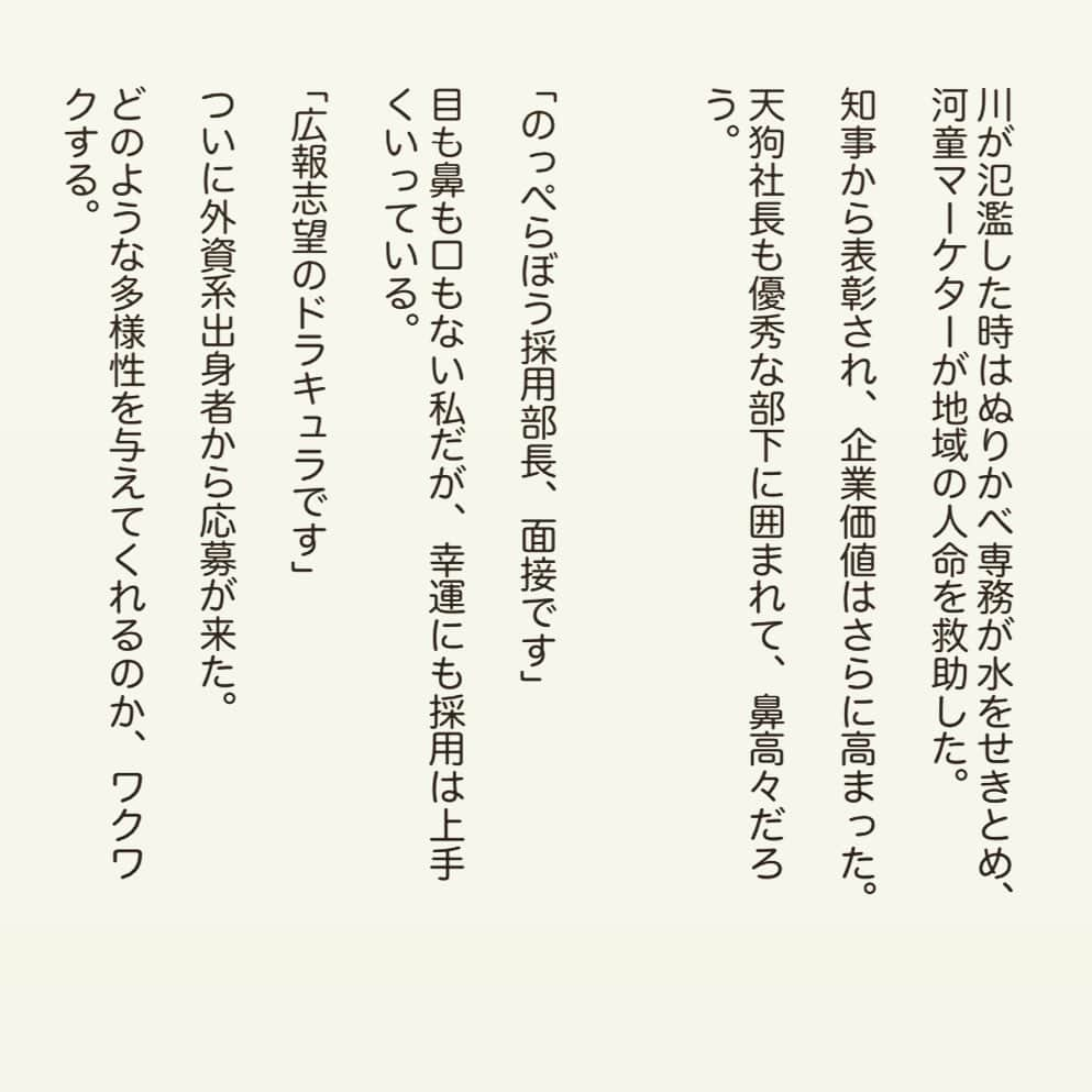 西木ファビアン勇貫さんのインスタグラム写真 - (西木ファビアン勇貫Instagram)「ほんわかほんわかほんわかほんわか😳﻿ ﻿ 『怪社員』﻿ ﻿ #ショートショート﻿ #小説 #短編小説 #会社員 #ビジネスマン﻿ #水木しげる #多様性 #ダイバーシティ﻿ #面接好きと繋がりたい」5月29日 21時53分 - fabian_westwood