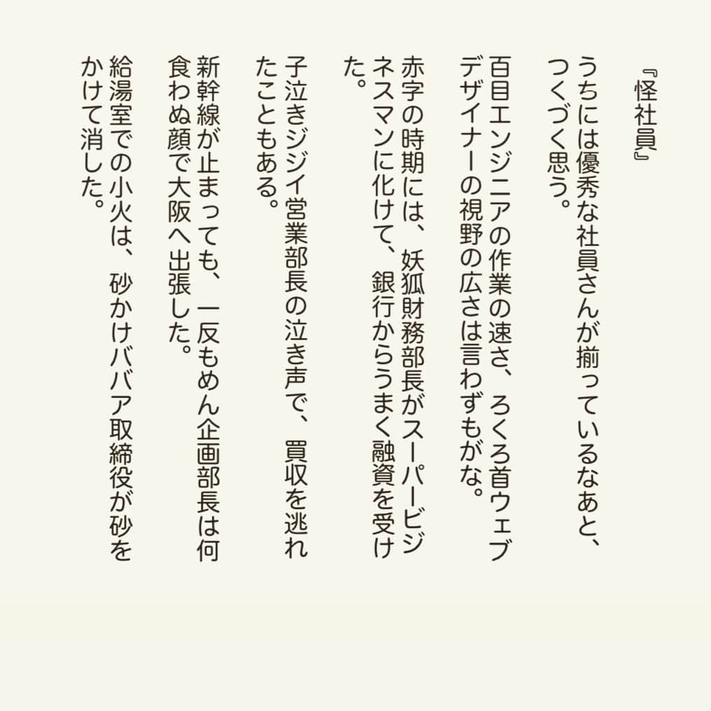 西木ファビアン勇貫さんのインスタグラム写真 - (西木ファビアン勇貫Instagram)「ほんわかほんわかほんわかほんわか😳﻿ ﻿ 『怪社員』﻿ ﻿ #ショートショート﻿ #小説 #短編小説 #会社員 #ビジネスマン﻿ #水木しげる #多様性 #ダイバーシティ﻿ #面接好きと繋がりたい」5月29日 21時53分 - fabian_westwood