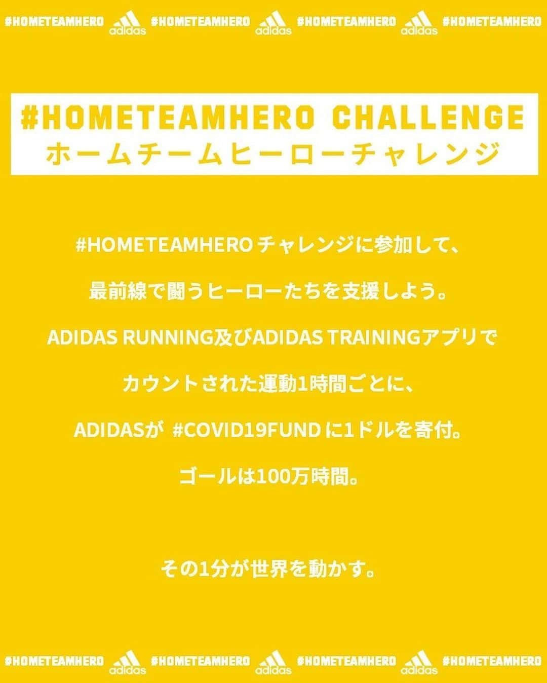 大場美和さんのインスタグラム写真 - (大場美和Instagram)「ホームチームヒーローチャレンジ ADIDAS RUNNINGアプリと、ADIDAS TRAININGアプリを起動してトレーニングをした時間に応じて、アディダスが# COVID19Fundに寄付をする活動です。 自宅トレーニングやストレッチ、ランニングなど、様々なエクササイズで参加できます。 全世界合計100万時間を目指します！たとえ1分でも合計時間に加算されていくので、少しずつでも大丈夫です！ みなさんもアプリをダウンロードして、一緒に参加しましょう！ @adidastokyo #hometeamhero  #hometeam #createdwithadidas」5月29日 21時58分 - miwa_oba