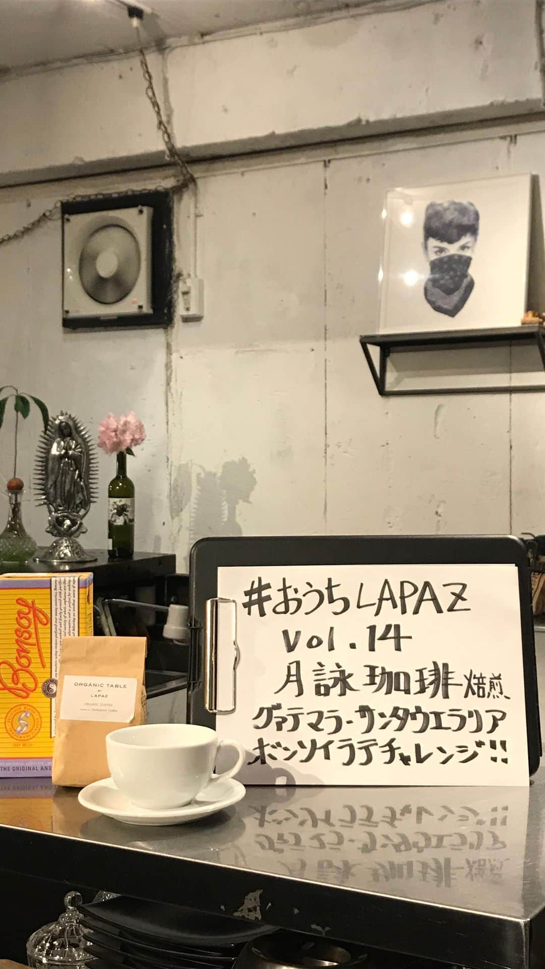 のインスタグラム：「TAKE  LOVE HOME🏡💚 ガウマルジョバ！LAPAZまいぞーがナビゲート☝️ 美味しい情報をお届けする#おうちLAPAZ のvol.14  今回はLAPAZで大人気のオーガニックコーヒーとボンソイで作る #ボンソイラテ を本番一発勝負で挑戦！  LAPAZのオーガニックコーヒーは初夏にぴったりな味が到着！  焙煎・監修はいつもお世話になっている @tsukuyomi_coffee  の小川さん🙏❤️ フェアトレードによりグアテマラの秘境に学校や病院などが建てられる素晴らしい珈琲豆が到着しました！ 素晴らしい珈琲豆をありがとうございます🙏  明日、明後日は 11:00〜17:00でテイクアウト中心にテラス席を御利用と、店内のご利用も出来る準備をしてみなさまのご来店をお待ちしております😌🌞 通常営業も6月3日よりスタートします！  special thanks @tsukuyomi_coffee  @originalbonsoy  #organictablebylapaz  #plantbased  #coffeelatte  #BONSOY #BONSOYLATTE #soylatte  #veganlatte」