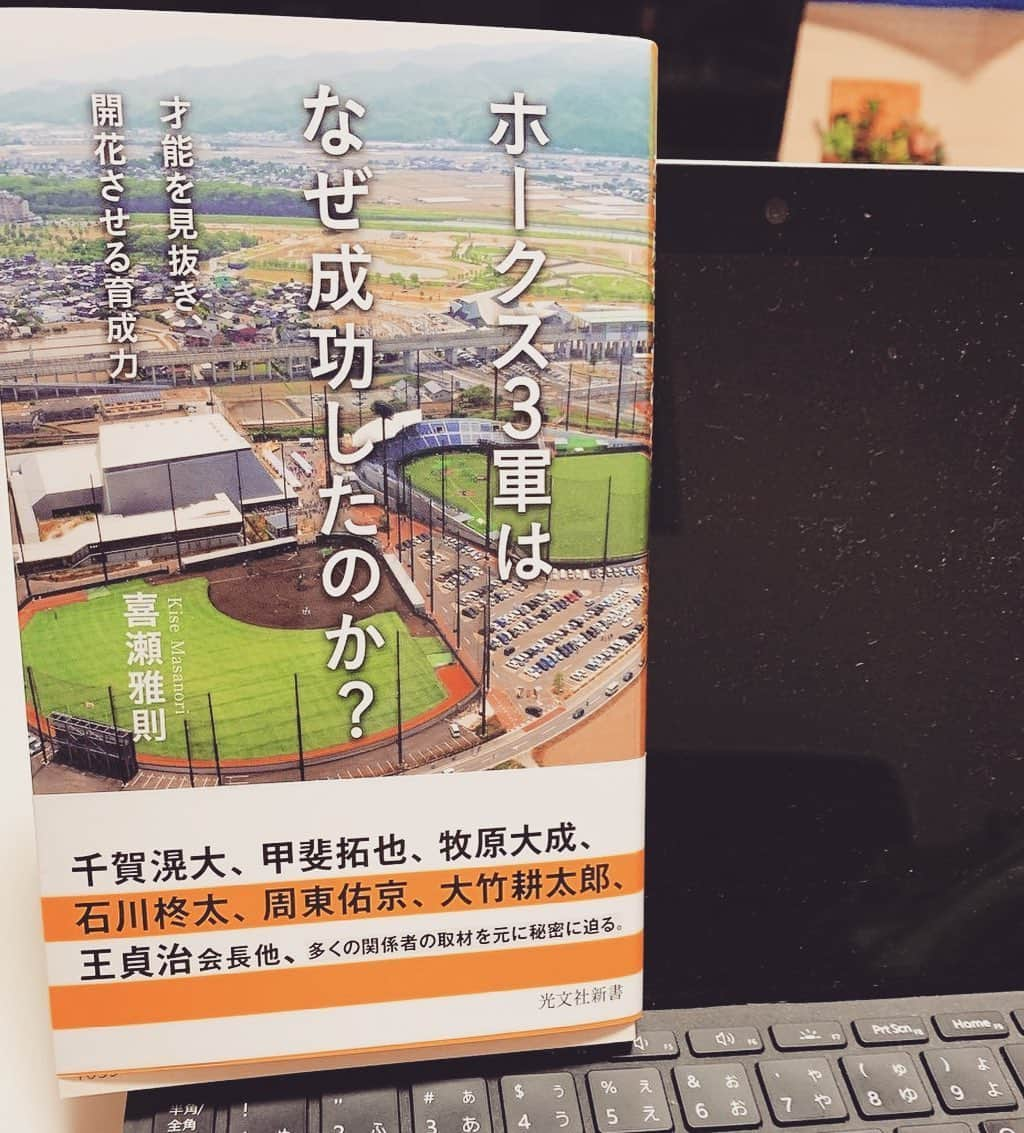 上杉あずささんのインスタグラム写真 - (上杉あずさInstagram)「. 『ホークス3軍はなぜ成功したのか？』 #喜瀬雅則 さんの本、ホークスの強さが詰まってました。小川さん(現2軍監督)の"発想力"の話は、今の情勢にも通ずる。周りは出来ない言い訳ばかりするけど"真剣に考えていけば、アイデアは出るもんだよ"と。 諦めずに考えてきたから3軍は成功した。今の強さの礎となった。たまたまでもラッキーでもなく、考えて考えて模索を続けたから。そして、その制度の中で一生懸命死に物狂いで戦った素晴らしい選手がいたから。本気の人のところには本気の人が導かれるのだと感じます。 今も #甲子園中止 や #大学野球 の中止、出来ないこと、諦めてしまうことたくさんありますよね。命が当然大事だけど、解決策を見出すために考える事を止めちゃいけないと思いました。この本を読んだら、その気持ちがフツフツと燃えたぎるはずです。負けちゃいけない。諦めちゃいけない。 . そして、私が最も刺激を受けたのは #千賀滉大 投手を発掘した #西川正二 さんの話。本当に純に野球を愛して、人を愛していた方なのだと感じます。 正二さんのような生き方が出来る人になりたい。私もこれからももっと野球を愛し、たくさん野球を観て触れて、人と人との繋がりを大切に生きていきたい。野球が繋いでくれたたくさんのご縁を大切にしたい。球場で出会った皆さん、取材で接する皆さん……野球が出会わせてくれた素敵な方が、私の周りにもたくさんいます。 そんな皆さんと一緒に、早く平穏に野球観れる日々が、野球出来る日々が、帰ってきますように。 喜瀬さん、ありがとうございます📖 今度、裏話も聞かせて下さい笑 #ホークス3軍はなぜ成功したのか #福岡ソフトバンクホークス #3軍 #本 #育成力 #取材 #光文社新書 #book #bookcover #bookcoverchallenge #reading #sbhawks #fukuoka #softbankhawks #episode」5月29日 23時21分 - azumacks