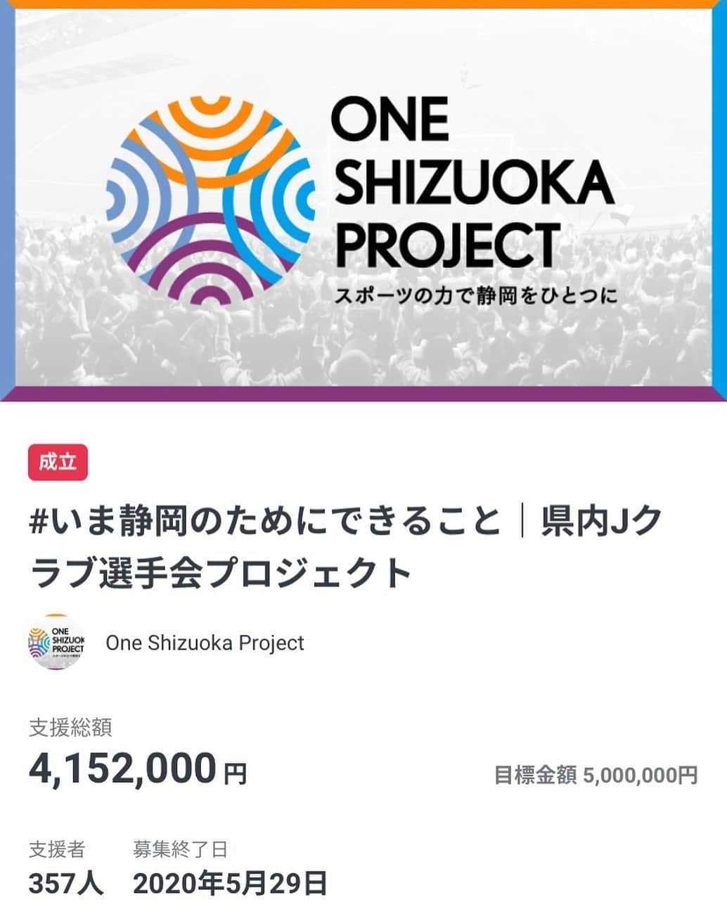 山田大記のインスタグラム：「昨晩、One Shizuoka Projectのクラウドファンディングが終了しました。  きっとこの投稿を見てくれている方の中にも、ご協力してくれた方がたくさんいると思います。本当にありがとうございました！  クラウドファンディングを実施する側になるのは初めての経験で、想像以上に大変でした笑  でも、多くの方が周知や拡散、支援に協力してくれ、前向きなメッセージを掛けてくれ、そのことも想像以上に、めちゃくちゃ嬉しかったです！  同じく昨日、リーグの再開が決まりました。 最初は無観客試合のようですが、また一緒に歓喜の瞬間を味わえることを楽しみにしてます。  #いま静岡のためにできること  #ジュビロ磐田 #OneJubiloFamily #山田大記」