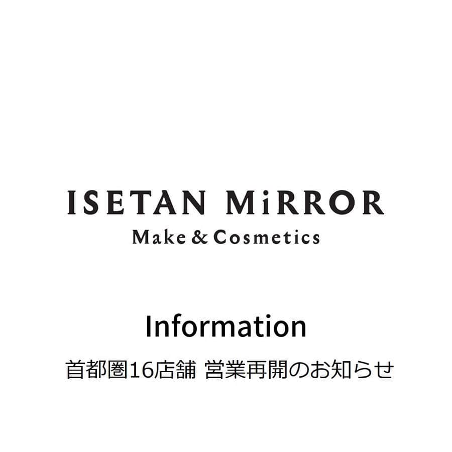 のインスタグラム：「. イセタン ミラー 首都圏16店舗営業再開のお知らせ . . 4月7日（火）に政府から発令された「緊急事態宣言」を踏まえ、イセタン ミラー 首都圏16店舗を、4月8日（水）から臨時休業とさせていただいておりました。 . このたび、５月25日（月）の政府から発表された特定警戒都道府県の「緊急事態宣言」解除を受け、お客さまおよび従業員の健康と安心・安全の確保に最大限配慮したうえで、下記の通り、営業を再開させていただきます。 . お客さまにはこれまでの休業に際するご理解に加え、安心安全を優先しながらの営業再開となりますため、引き続き大変ご不便をおかけいたしますが、何卒ご理解とご協力を賜りますようお願いいたします。 . . 【営業再開日】 ■5月30日（土）　 新丸の内ビルディング店 テラスモール湘南店 . ■6月1日（月）　 セレオ八王子店 吉祥寺パルコ店 ららぽーとTOKYO-BAY店 錦糸町テルミナ2店 アトレ大井町店 東急プラザ表参道原宿店 アトレ恵比寿店 東京ミッドタウン日比谷店 ミーツ国分寺店 . ■6月3日（水） ルミネ新宿店 ルミネ大宮店 ルミネ横浜店 ルミネ北千住店 ルミネ荻窪店 . ※営業時間に関しましては各商業施設のホームページをご確認ください。 ※休業期間中に発売を予定しておりました新製品は、営業再開後順次入荷する予定となりますため、詳細は各店へお問い合わせください。 . . 【安心・安全への取り組み】 ■お客さまへのお願い ・マスクの着用、手指の消毒にご協力をお願いいたします。（マスク未着用の方は入店をご遠慮いただきます。） ・衛生上の安全配慮のため、店頭製品（テスター）のご利用を制限させていただいております。 ご使用の際は係員にお申し付けくださいませ。 ・お買い物の際は、十分な距離をおとりいただきますようご協力をお願いいたします。 . ■店内での感染拡大対策 ・定期的な店内施設および備品の消毒、社会的距離の確保 ・飛沫防止対策 ・タッチアップ台の使用制限 . ■従業員の対策 ・手洗い、うがい、消毒の徹底 ・マスクの着用 ・出勤時の検温実施 . . なお、今後の感染拡大状況により、安全対策などを変更させていただく場合がございます。 詳細は、各商業施設のホームページをご確認ください。」