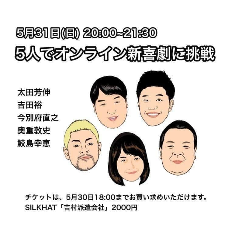 太田芳伸のインスタグラム：「似てる‼️素晴らしい絵ですけどねー🎵 . プロレスラー混ざってますねー。 . . 新喜劇の座員さんの中にプロレスラー混ざってますよねー . . ４人の新喜劇座員とプロレスラーが新喜劇に挑戦・・・ . . み、皆さん今日の18時までですよ～❗ 僕のアイコンのURLから買えまーす🎵  #５人で新喜劇  #吉田裕  #奥重敦史  #今別府直之  #プロレスラー #鮫島幸恵  #お待ちしにまーす」