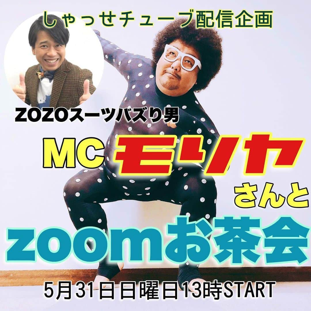 原田良也さんのインスタグラム写真 - (原田良也Instagram)「【しゃっせチューブ】 明日5月31日13時から  あのZOZOスーツ姿がバズって一躍全国区になった滋賀県ご当地タレント『MCモリヤ』さんとzoomでお茶会しまーす^ ^ 『食らうどファンディング』や『どっからどー見てもグルメなモリヤさんおすすめ滋賀グルメ』について等聞きながら楽しくお茶したいと思いまーす^ ^  滋賀県タレントいちにを争う女子力の高さを誇る僕たちの配信お楽しみに！！ 配信は1時間の予定です。  #しゃっせチューブ #zoom配信 #zoomお茶会 #MCモリヤ　さん #zozo #zozoスーツ #zozoモデル #滋賀県 #おうち時間」5月30日 11時14分 - irasshassee