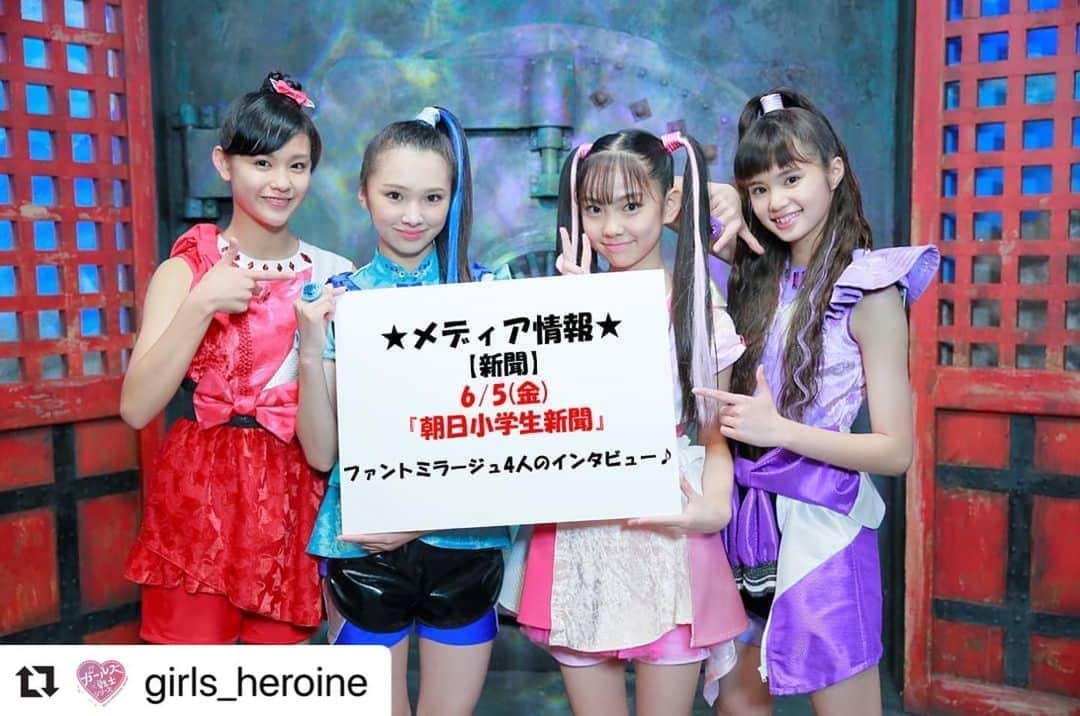 mirage²（ミラージュミラージュ）さんのインスタグラム写真 - (mirage²（ミラージュミラージュ）Instagram)「#Repost @girls_heroine with @make_repost ・・・ 【📽️映画🎞️】 最新情報をぜひチェックしてね🥰 【新聞】 6/5(金)　『朝日小学生新聞』 ファントミラージュ4人のインタビュー♪  #ファントミラージュ #ファントミ」5月30日 12時02分 - lovelylovely_official