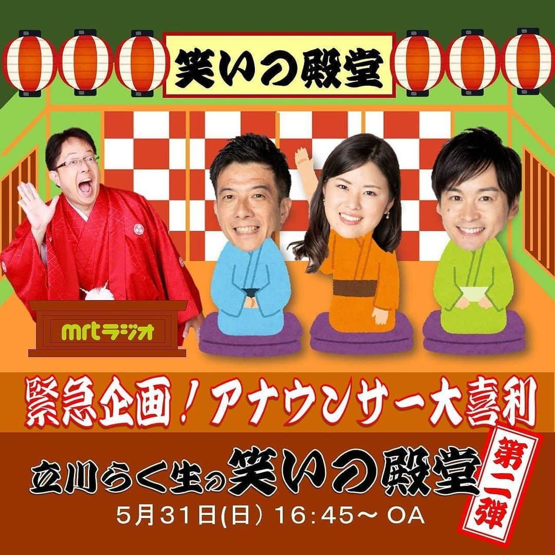 宮本佳奈さんのインスタグラム写真 - (宮本佳奈Instagram)「＊ 明日5月31日(日)の「立川らく生の笑いの殿堂」はアナウンサー大喜利第2弾です🤣🤣 ＊  今回も伊賀アナ&廣末アナが勢いよく突っ走るか⁉️ ＊  宮本も負けじと頑張ります💪 ＊  radikoというアプリでも放送日から1週間お聴きいただけます✨ ＊  ぜひお聴きください❣️ ＊  #ラジオ #📻 #宮崎 #宮崎放送 #笑いの殿堂 #アナウンサー #大喜利」5月30日 12時06分 - mrt.miyamoto