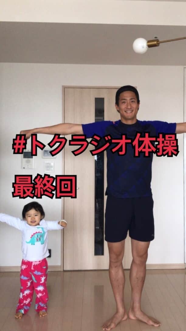 都倉賢のインスタグラム：「約1カ月やってきた #トクラジオ体操  も最終回を迎えることになりました。 沢山の皆さんが参加してくれたおかげで毎朝の良い習慣が出来たことに感謝の気持ちでいっぱいです。 ライブでも少し触れましたが7/4かついにＪリーグが再開されます！ これからはそこに向かって今回トクラジオ体操を通してより学んだ『継続は力なり』を胸に成長していくので応援宜しくお願いします！！！ 引き続き朝を大切にしながら最高の1日を迎える準備をして、最高の人生にしていきましょう！！！」