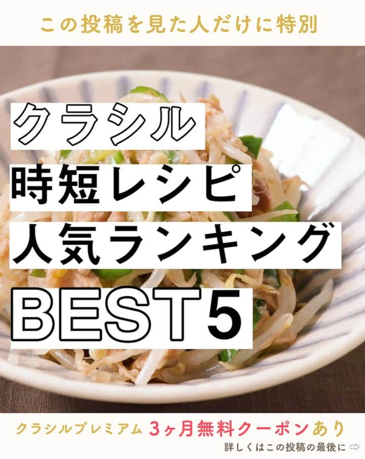 KURASHIRUさんのインスタグラム写真 - (KURASHIRUInstagram)「クラシル「時短」レシピ人気ランキングBEST5👑﻿ クラシルのプレミアムアカウントでは毎日50位までのランキングが見れますよ✨ ﻿ ——————————————————﻿ 🍳自 炊 応 援 🍙﻿ ﻿ この土日限定で、クラシルプレミアム﻿ “３ヶ月無料“クーポン配布中‼️﻿ ﻿ お家でご飯を作ることが多いこの頃。﻿ この機会にクラシルのプレミアム機能で﻿ お得においしくお料理しませんか？﻿ ﻿ クラシルププレミアムでできること✨﻿ ■35000以上のレシピ動画の人気ランキングが見れる﻿ ■時短・節約レシピの絞り込み検索﻿ ■お気に入り登録件数が30→10000件に﻿ ■人気順検索ができる﻿ ■広告の非表示﻿ ■栄養素の表示﻿ ■質問の優先返信﻿ ﻿ ぜひ一度おためしくださいね☺️﻿ ﻿ アプリのDLは @kurashiru のプロフィールから👩‍🍳﻿ —————————————————— . 1位『簡単 もやしときゅうりのツナナムル』 . 調理時間：10分 費用：300円程度 . 【材料】 2人前 もやし 　200g きゅうり 　1本 塩 　小さじ1/2 ツナ油漬け（正味量） 　50g ①しょうゆ 　小さじ2 ①ごま油 　小さじ2 ①鶏ガラスープの素 　小さじ1 . 【手順】 きゅうりはヘタを切り落としておきます。 1. 耐熱ボウルにもやしを入れてラップをし、600Wの電子レンジで2分加熱し、水気を切ります。 2. きゅうりは縦半分に切り、斜め薄切りにします。ボウルに入れ、塩をふって3分程おき、水気を絞ります。 3. 別のボウルに1、2、ツナ油漬け、①を入れ、よく和えます。 4. 器に盛り付けて完成です。 . 【コツ・ポイント】 きゅうりは塩を振って水気を切る事で、水っぽくなるのを防いでくれます。 ツナ油漬けはツナ水煮でも代用できます。もやしは、茹でてもお作りいただけます。 . 2位『レンジで簡単 温泉卵』 . 調理時間：5分 費用：100円程度 . 【材料】 1人前 卵（Mサイズ） 　1個 水 　適量 . ----- トッピング ----- しょうゆ 　小さじ2 小ねぎ（小口切り） 　適量 . 【手順】 1. 深めの耐熱ボウルに卵を割り入れ、卵全体が浸るまで水を入れ、卵黄に爪楊枝で4箇所以上しっかりと穴を開けます。ラップをせずに500Wの電子レンジで20秒加熱します。 ※今回は直径8cm、深さ7cmのマグカップに、水100mlを加えて加熱しています。 2. 卵の様子を見ながら、卵白が白っぽくなるまで、500Wの電子レンジで3回を目安に10秒ずつ加熱します。 ※卵は加熱しすぎると爆発する可能性があるため、必ず様子を見ながら10秒ずつ加熱してください。 3. すぐに取り出さず、電子レンジの庫内で30秒ほど冷まします。 ※電子レンジから取り出す際は、火傷をしないように十分注意してください。 4. 水気を切りお皿に盛り付けトッピングをのせて完成です。 . 【コツ・ポイント】 ・卵は必ず常温に戻したものを使用してください。 ・水は必ず卵全体が浸るまで加えてください。 ・ご使用の電子レンジの機種や水の分量により、加熱具合に誤差が生じます。様子を確認しながら、必要に応じて10秒ずつ追加加熱してください。 ・卵は加熱しすぎると爆発する可能性があるためご注意ください。また、加熱が終わっても電子レンジからはすぐに取り出さないようにしてください。 ・電子レンジから取り出す際は、火傷に十分注意してください。 ・ご高齢の方や、2才以下の乳幼児、妊娠中の女性、免疫機能が低下している方は、卵の生食を避けてください。 . . #クラシル #kurashiru #おうちごはん #手料理 #簡単レシピ #手作りごはん #今日のごはん #暮らし #ランチ #晩ごはん #時短レシピ」5月30日 10時09分 - kurashiru