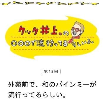 クック井上。さんのインスタグラム写真 - (クック井上。Instagram)「発売中 雑誌『#Komachi(コマチ)7月号』  片隅に僕の毎号連載コラム 【クック井上。の◯◯◯で流行ってるらしいよ。】 〝#外苑前で和のバインミーが流行ってるらしい。〟 と題して、『Banh Mi Tokyo - バインミートーキョー』をご紹介。 https://banhmi-tokyo.com/ 美味しいのに、グルテンフリー・米粉パン・マーガリン＆ラード不使用と、思いやりで健康を挟んだようなバインミーです🥖🌿🐟🐓 コラムは【文化新聞(題字:レキシ)】 #サニーデイサービス の田中貴さん #YogeeNewWaves の粕谷さん #スーパーササダンゴマシン さん らのコラムもあるコーナーですよ😃  #料理好きな人と繋がりたい #バインミー #サンドイッチ #サンドウィッチ #sandwich #banhmi #米粉パン #グルテンフリー #ヘルシー #外苑前 #テイクアウト #グルメ #バインミートーキョー #新潟 #フランスパン #パン #野菜ソムリエ #アスリートフードマイスター #フードコーディネーター #食育インストラクター #bbqインストラクター #料理研究家 #料理男子 #料理芸人 #クック井上。」5月30日 10時23分 - cook_inoue