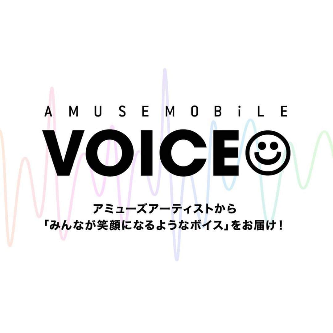 アミュモバ(アミューズモバイル)のインスタグラム：「皆さんからリクエストを募集していたボイス企画...📣﻿ ついに始動しました‼️﻿ ﻿ 「VOICE☺︎」﻿ ﻿ 皆さんが笑顔になってくれたら...という想いで始めた企画。﻿ 40名以上のアーティストが参加してくれました💕﻿ ﻿ 第1弾では26名のアーティストのボイスをお届けします。﻿ ﻿ 「頑張っているあなたへのボイス」はどなたでも無料🆓で聴けますので、ぜひ気軽に聴いてみてください♪﻿ ﻿ 「ファンの皆さんからのリクエストボイス」はお送りいただいたセリフやシチュエーションを元にしたボイスです📝﻿ あなたの案がボイスになっているかも...⁉️﻿ ﻿ 各アーティストの個性が溢れ出しているので、ぜひ全部聴いていただきたいです✨﻿ ﻿ 第2弾以降の公開もお楽しみに😆﻿ @amusemobile﻿ ﻿ #アミュモバスタッフもアーティストの声で元気と笑顔をもらいました😊﻿ #お気に入りボイスがあればぜひコメントやTwitterで教えてください👂﻿ ﻿ #VOICE﻿☺︎ ﻿ #青柳塁斗 #風間由次郎 #金子大地 #株元英彰 #小関裕太 #阪本奨悟 #新谷ゆづみ #高槻かなこ #田川隼嗣 #田野アサミ #富田健太郎 #富田美憂 #日髙麻鈴 #兵頭功海 #福崎那由他 #藤原大祐 #細田佳央太 #前田佳織里 #牧野由依 #正木郁 #松岡広大 #松島庄汰 #水田航生 #柚希礼音 #吉村卓也 #渡邊圭祐﻿」