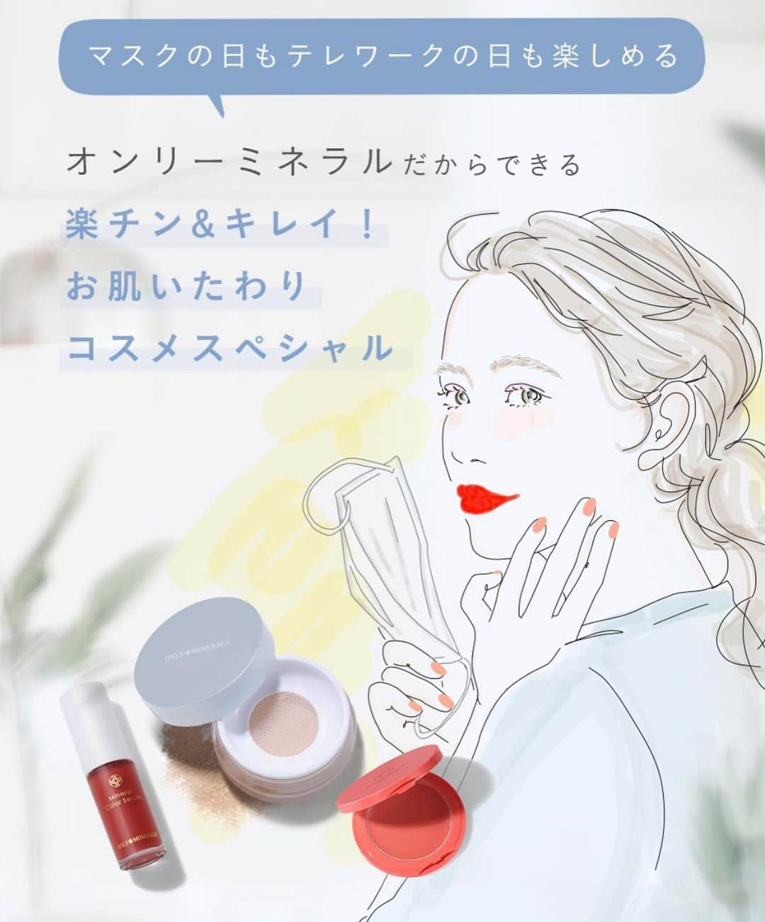 南夏希さんのインスタグラム写真 - (南夏希Instagram)「ONLY MINERALS﻿ この時期にありがたいコンテンツが公式サイトにて公開されました◎﻿ @onlyminerals ﻿ ﻿ マスクによる肌荒れや😷﻿ テレワークでWEB会議用の楽ちんメイク👩🏻‍💻﻿ これからの日焼け(まぢでマスク焼けしそう)🌞﻿ ﻿ あとメイクがマスクにつくんだよな☹️🙃﻿ ﻿ ﻿ とっても可愛くデザインしてもらったので﻿ ぜひ見てほしい☺️﻿ ﻿ ﻿ ﻿ #onlyminerals﻿ #illust#drawing#illustration#fashion#ファッションイラスト#おしゃれ#イラスト#イラストレーター#Illustrator#iphone#art#design#落書き#illustrator#南夏希#目で見るハッピー」5月30日 20時29分 - punipuni729