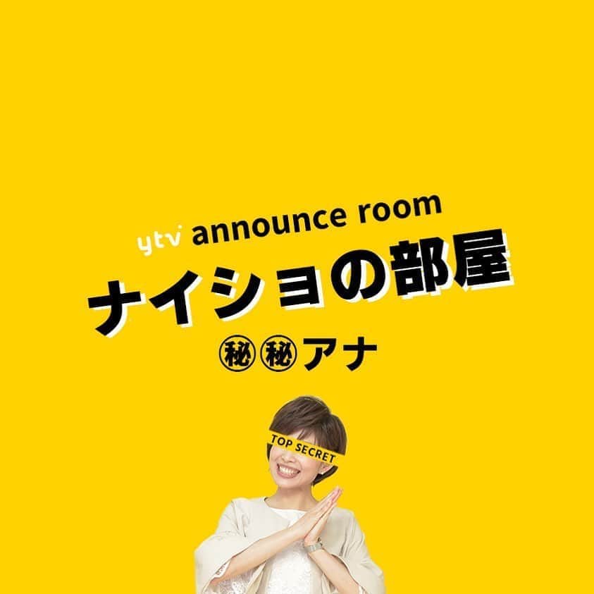 読売テレビアナウンス部のインスタグラム：「「ナイショの部屋」 今夜も…🤫. . アナウンス部にある小部屋。 ここに入ると なぜだか 秘密を話してしまうという。 . きょうの㊙︎㊙︎アナ▶︎▶︎#林マオ 最後までぜひ………笑 . ナレーションは#三浦隆志 アナ🎙！ . #ytv #読売テレビ #アナウンサー #関西 #大阪 #兵庫 #京都 #奈良 #滋賀 #和歌山 #stayhome #うちで過ごそう #おうち時間 #ヒミツ #秘密 #内緒 #部屋 #会議室 #会社 #ミヤネ屋」