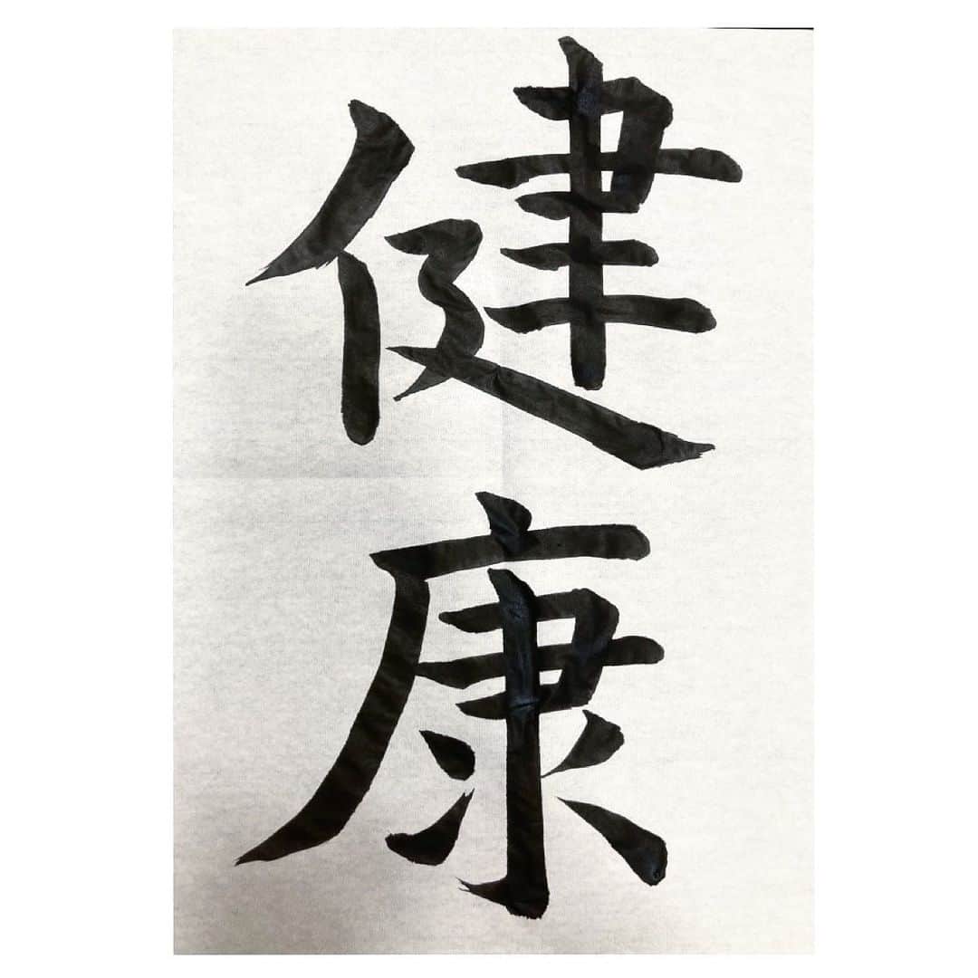 藤谷香々のインスタグラム：「健康が１番！ おじいちゃんが元気に 戻りますように。 . . . 2枚目書き足したのが バレる雑さ。 . . .  #毛筆 #書道 #字 #習字 #健康 #願い #健康第一 #書けない #悔しい #書けるようになりたい」