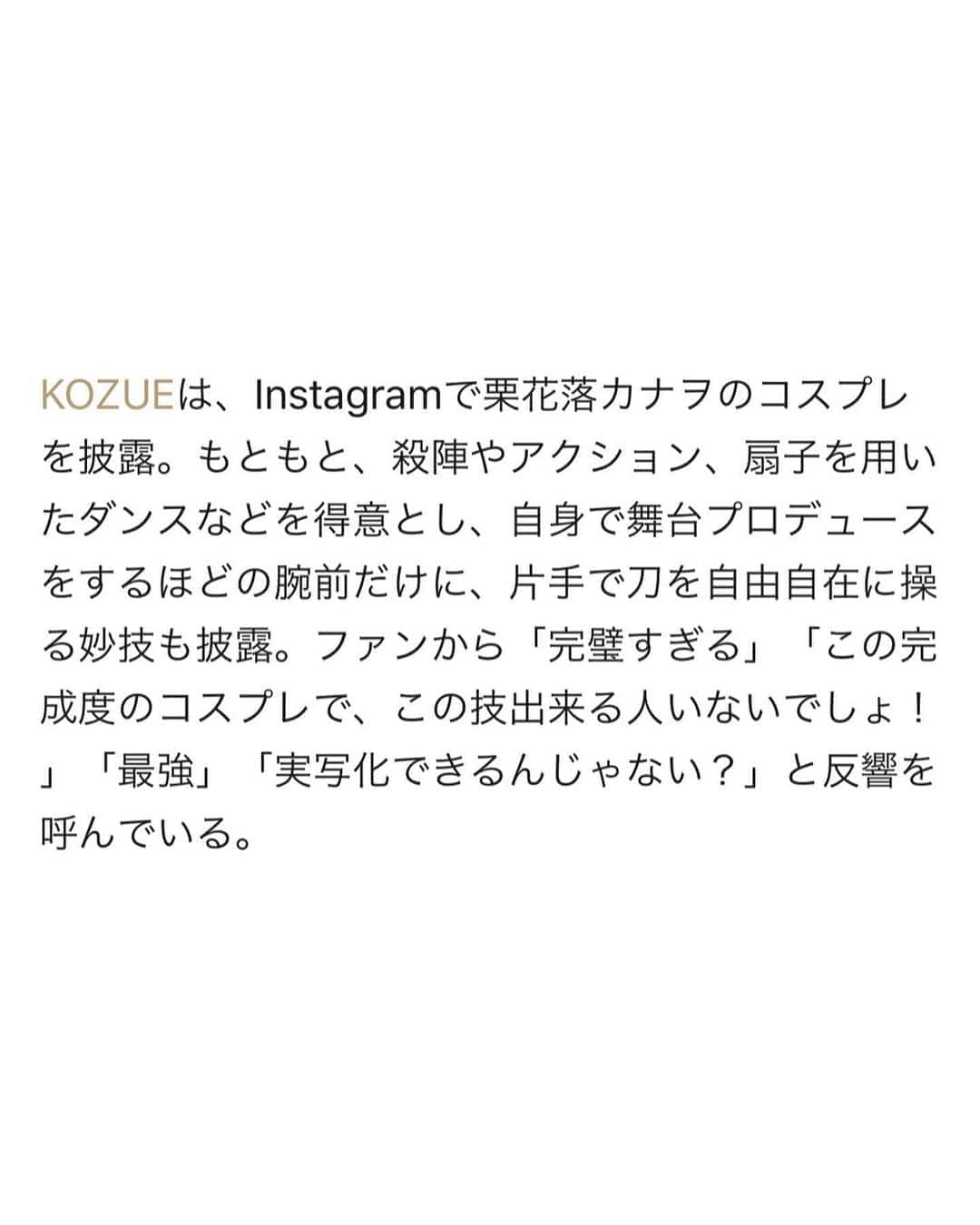 Kozueさんのインスタグラム写真 - (KozueInstagram)「. モデルプレスさんに取り上げて頂きました！🔥⚔️ 嬉しくて嬉しくて😭💕 またまた栗花落カナヲちゃんのコスプレ動画上げちゃいます🙇‍♀️✨！ 記念投稿⚔️ . . 嬉しいお言葉まで頂けて...😢✨ 夢みたい🥺!!! . . 新しい技も挑戦していくぞっっ✊ #cyberjapan #サイバージャパン　#栗花落カナヲ　#カナヲ　#コスプレ　#剣術　#剣舞　#殺陣　#アクション　#鬼滅の刃　#kimetsunoyaiba」5月30日 21時10分 - kochaofficial_