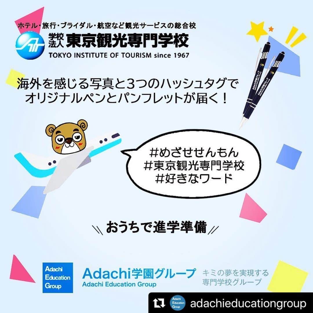 東京観光専門学校さんのインスタグラム写真 - (東京観光専門学校Instagram)「Adachi学園グループ国際部のインスタより﻿ プレゼント企画のお知らせです🎁﻿海外を感じる写真と ﻿指定ハッシュタグを投稿するだけでOK🥰﻿ ﻿ #Repost @adachieducationgroup with @make_repost﻿ ・・・﻿ おうちで進学準備！﻿ ﻿ 進学をお考えの学生のみなさん、﻿ おうちにいながら進学準備はじめませんか。﻿ 東京観光専門学校では、そんなみなさんのために﻿ 進学準備に嬉しいオリジナルペンと﻿ パンフレット（学校案内、募集要項）を﻿ お届けします！﻿ ﻿ エントリーはかんたん﻿ 海外を感じる写真に＃めさぜせんもん、﻿ ＃東京観光専門学校、＃好きなワードを﻿ つけて投稿するだけで参加OK!﻿ （参加者にはDMでプレゼントの発送をお知らせします）﻿ ﻿ 海外留学や観光のお仕事が学べる﻿ 東京観光専門学校では、﻿ みなさんの投稿お待ちしています！﻿ ﻿ 東京観光専門学校﻿ 外国語コミュニケーション学科﻿ （韓国語コース、中国語コース、英語コース）﻿ 2021年4月入学受付中！﻿ ﻿ #専門学校 #大学 #観光 #韓国語 #中国語 #かんこくご #勉強#かんこくごべんきょう #中国語勉強中 #えいご #英語勉強 #英語コース#観光#ホテル #専門学校 #college #전문학교 #일본유학#東京観光専門学校」5月30日 14時17分 - tokan_1967