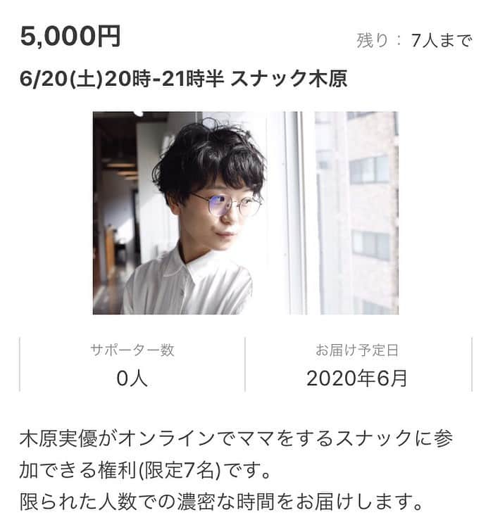 木原実優さんのインスタグラム写真 - (木原実優Instagram)「🎂お知らせ🎂 実優ママにオンラインで会いに来てください。 定員7名様です。 6月20日は、 私の誕生日イブなのです🎉 お祝いして欲しいなっ♡ 皆様と楽しめるような企画も考えたいと思います！ 詳細、お申込みは Instagramプロフィール欄のURLから よろしくお願いいたします！  #スナック吉本 #スナック木原 #木原実優 #オンライン飲み会  #オンラインスナック」5月30日 16時03分 - xiguakihara