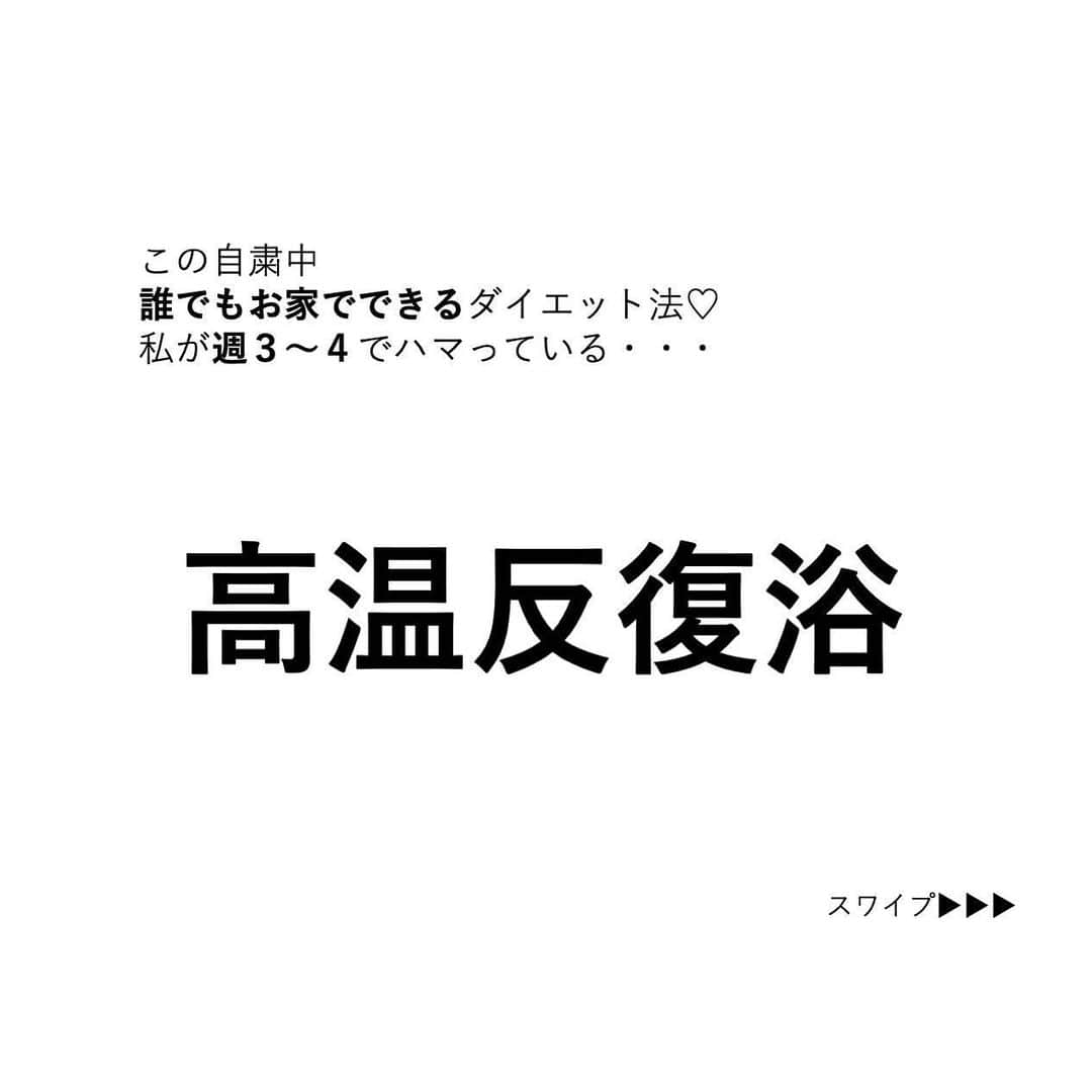 安藤絵里菜さんのインスタグラム写真 - (安藤絵里菜Instagram)「・ →スワイプして下さい ・ 一回の入浴で 300〜400kcal消費！？？ ・ ⭐️高温反復浴のすすめ⭐️ ・ ・ ・ まだまだ続く自粛生活… ・ 私も、一日中外出しない日や たまに食べすぎる〜なんて日もあります💦 ・ そんな時には誰でもお家でできる 高温反復浴がおすすめ！ ・ ・ 最近ハマりにハマっていて 週3〜4で行っています💓 ・ 誰でもできますし 半身浴するよりも時短になるので 忙しい子育てママにもぜひ💓 ・ 私は特に生理前の浮腫が凄い時期にお世話になります✨」5月30日 16時29分 - andoerina_official