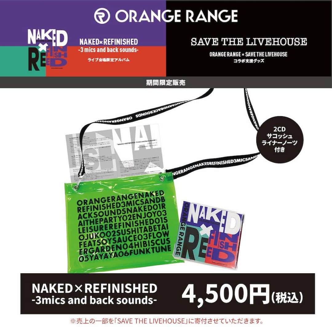 ORANGE RANGEのインスタグラム：「現在、新型コロナウイルス感染症(COVID-19)の影響で中断している「ORANGE RANGE LIVE TOUR 020 〜NAKED×REFINISHED -3 mics and back sounds-〜」で販売を予定していたCD2枚組全9曲を収録したライブ会場・数量限定アルバム『NAKED×REFINISHED -3 mics and back sounds-』を期間限定で通販決定!! それに合わせて、ORANGE RANGEと親交がある写真家・石井麻木さんが発起人のライブハウス支援企画「SAVE THE LIVEHOUSE」とコラボした支援グッズも新たに販売いたします。 CDに関しては売上の一部、支援グッズに関しては原価・販売経費を除いた収益の全額を「SAVE THE LIVEHOUSE」に寄付させていただきます。 ライブハウスへ継続的な支援が行えるように、ご賛同どうぞよろしくお願いいたします  ライブ会場限定アルバム NAKED×REFINISHED -3 mics and back sounds- 2CD+オリジナルクリアサコッシュ+ライナーノーツ付き 販売価格：4,500円(税込) ※売上の一部を「SAVE THE LIVEHOUSE」に寄付させていただきます。  SAVE THE LIVEHOUSE 特典付きスクエア缶バッジ(全8種) 写真：石井麻木 販売価格：各600円(税込) ※缶バッジ表面に付いている剥がせるシールが特典『NAKED×REFINISHED -3 mics and back sounds-』非売品B2ポスターの引換券になりますので、無くさないように大切に保管をお願いします。 ※原価・販売経費を除いた収益の全額を「SAVE THE LIVEHOUSE」に寄付させていただきます。  SAVE THE LIVEHOUSE マスクケース 写真：石井麻木 販売価格：500円(税込) ※原価・販売経費を除いた収益の全額を「SAVE THE LIVEHOUSE」に寄付させていただきます。  https://shop.eplus.jp/orangerange/  #ORANGERANGE #エア物販  @orangerange_official @eplus_official」