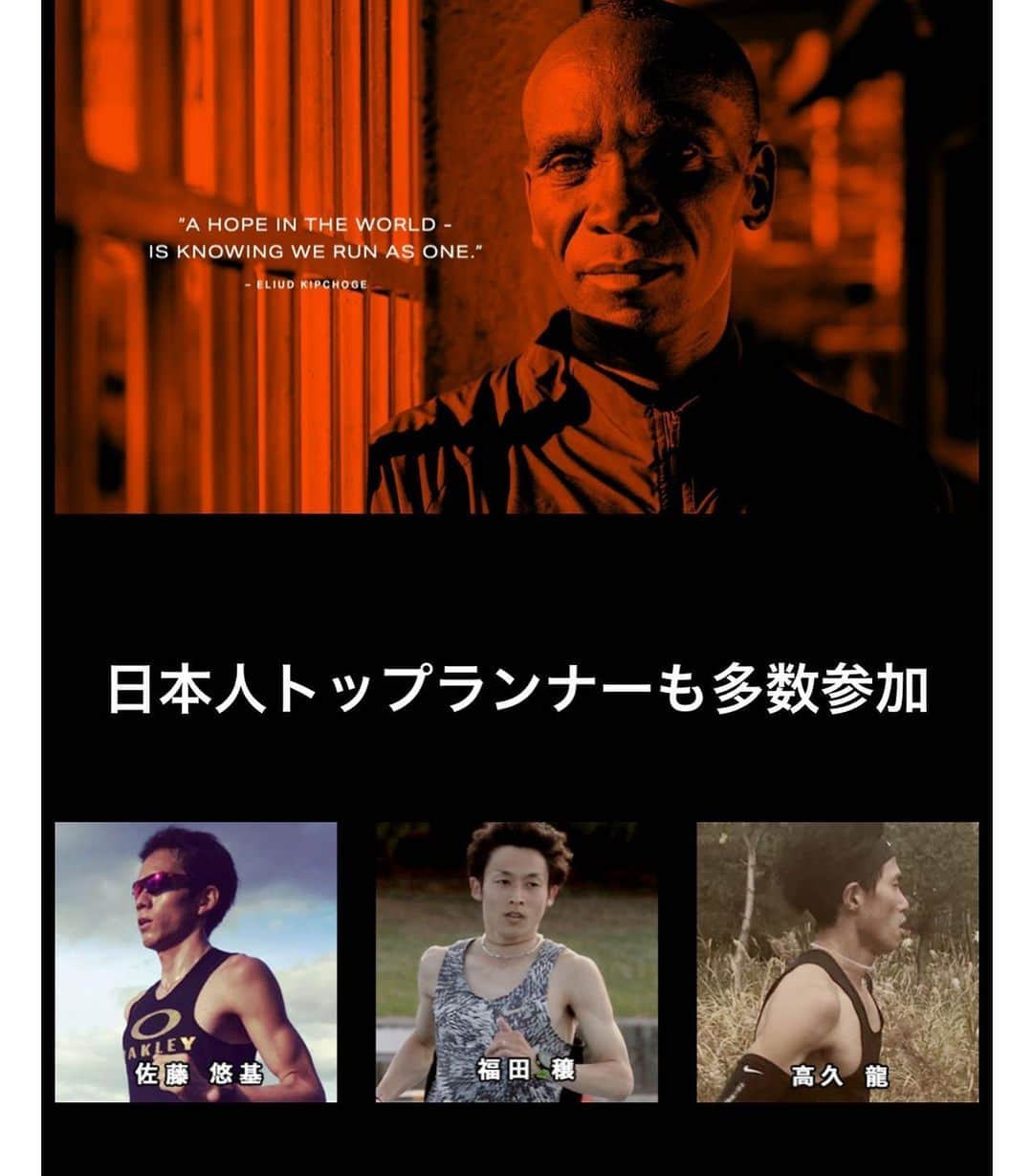 高久龍のインスタグラム：「6月6日、7日のどちらかで10.5km走ろう！ キプチョゲやベケレ、NNRunningの誰かと同じチームになれるかも？  日本人選手も佐藤悠基さん、福田穣さん、村山兄弟など参戦！ 4人1チームで42km走りましょう🏃‍♂️💨 stravaのアプリで登録しましょう！ わからないことがあればDM下さい。 #NNRunningTeam #strava #MAURTEN  #チャリティー @jo_fukuda さんの文をお借りしました @maurten_japan  @nnrunningteam  maurten.jp/marathondeck/ 『モルテン　NN』で検索でも出ます。」