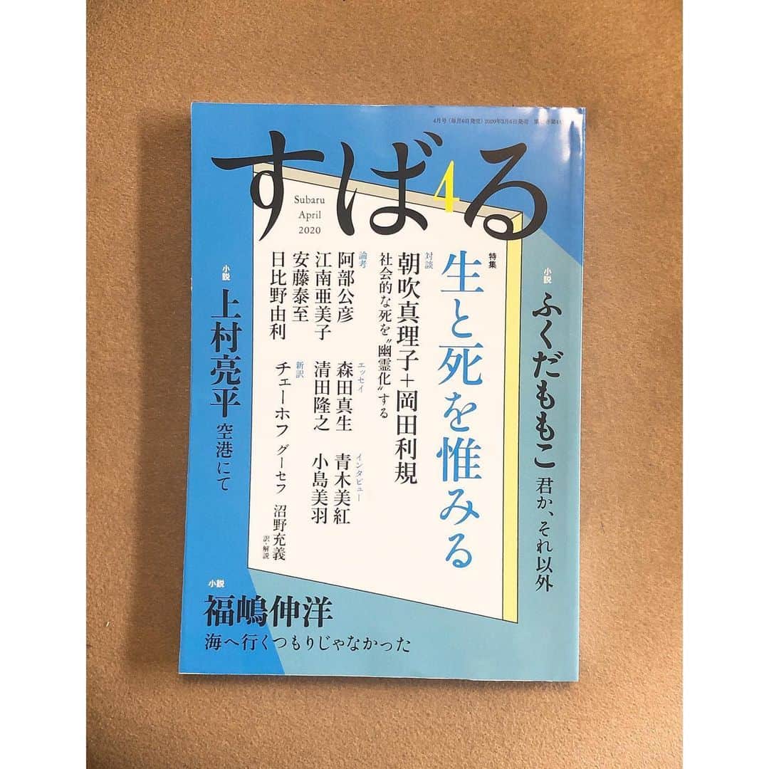 Baekのインスタグラム：「もう本屋にはなくてインターネットで頼んだ本がとどきました！ すばる、初めて読みますがたのしみです。ドキドキ！ #生と死を惟みる」