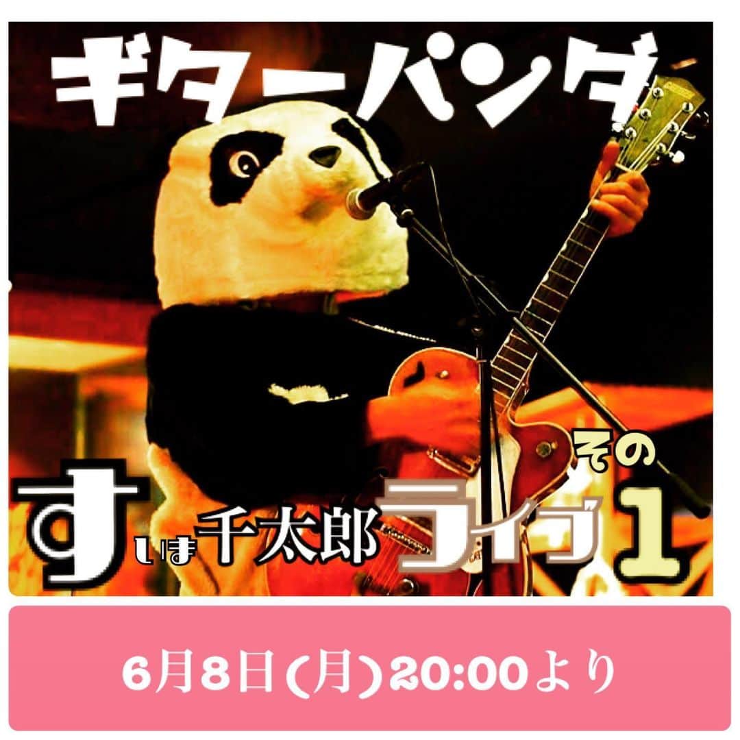 山川のりをのインスタグラム：「6月8日に 2回目のツイキャスプレミアライブ配信します。今度は失敗しないようにしたいです。くわしくは下記をコピって行ってみてくださいませ。お手数をおかけします。よろしくお願い申し上げます。https://twitcasting.tv/c:guitarpanda1111/shopcart/8035 ギターパンダ すみま千太郎ライブその1」