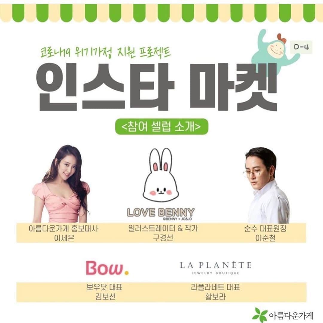 イ・セウンのインスタグラム：「💚 6월 23일 ~ 25 일까지 ,  3일간 진행한 #아름다운가게 #인스타마켓 이 성황리에 종료 되었어요 .  수익금 전액이 #코로나19  #위기가정 에 지원될 예정 입니다 .  모두가 힘든 이 시기  선뜻 동참해 주신 분들 정말 감사드립니다 .  여러분들이 아니었으면 불가능 했을 일들이 도움이라는 결실을 맺게 되었어요 🙏🏻 아름다운가게 와 동행해 주세요 💚 판매금액은 기부 되고 ,  물품 기부 해주신 분들껜 기부 영수증으로 연말정산 혜택도 가능하답니다 .  모두 감사드립니다 !  아름다운 #아름다운가게 💚  _ _ #가치소비#똑똑한소비#리싸이클링#나눔소비#아름다운가게온라인」