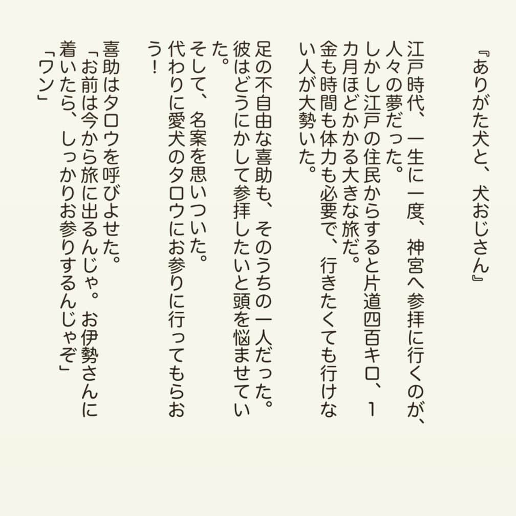 西木ファビアン勇貫さんのインスタグラム写真 - (西木ファビアン勇貫Instagram)「『ありがた犬と、犬おじさん』﻿ ﻿ 2回連続で、犬の話___ ✍🏻﻿ ﻿ #ショートショート #短編 #短編小説 #小説﻿ #インスタ小説 #本 #読書 #犬 #伊勢神宮﻿ #犬と繋がりたい」6月29日 0時04分 - fabian_westwood