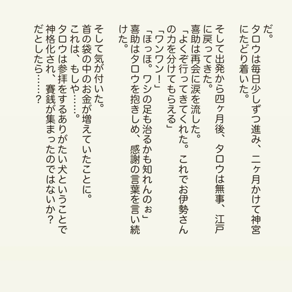 西木ファビアン勇貫さんのインスタグラム写真 - (西木ファビアン勇貫Instagram)「『ありがた犬と、犬おじさん』﻿ ﻿ 2回連続で、犬の話___ ✍🏻﻿ ﻿ #ショートショート #短編 #短編小説 #小説﻿ #インスタ小説 #本 #読書 #犬 #伊勢神宮﻿ #犬と繋がりたい」6月29日 0時04分 - fabian_westwood