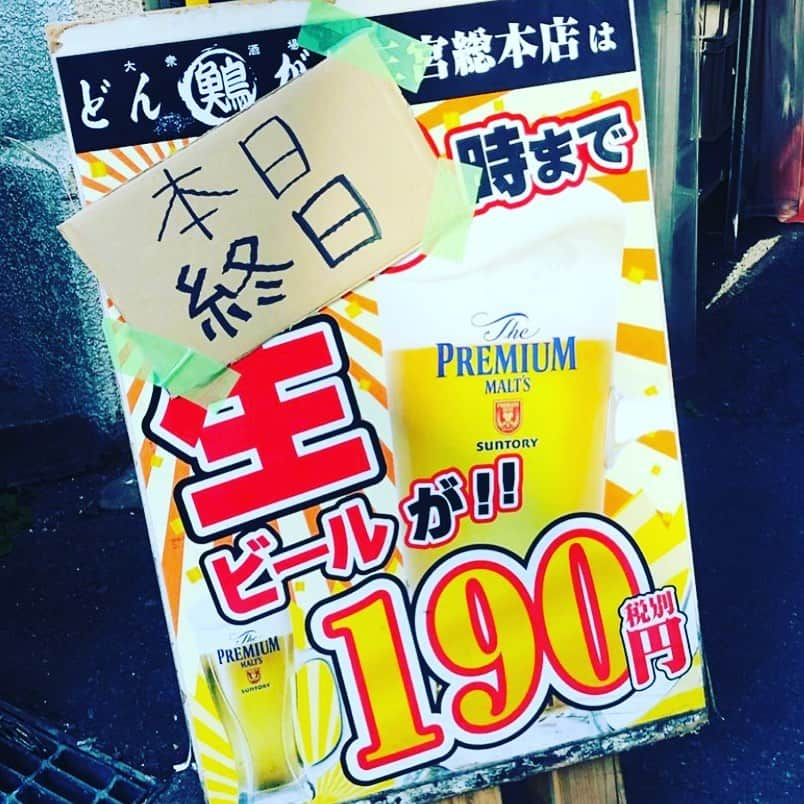 どんがめ三宮総本店さんのインスタグラム写真 - (どんがめ三宮総本店Instagram)「［2020-06-28］ゲリラ開催！ . 本日、インスタフォロワー様限定で、 生ビール終日190円！ . . 合言葉は『インスタみてきたー。』 24時まで元気に営業中！みんなきてねー。 . #どんがめ #あえてのハッシュタグなし」6月28日 17時19分 - dongame_sannomiya