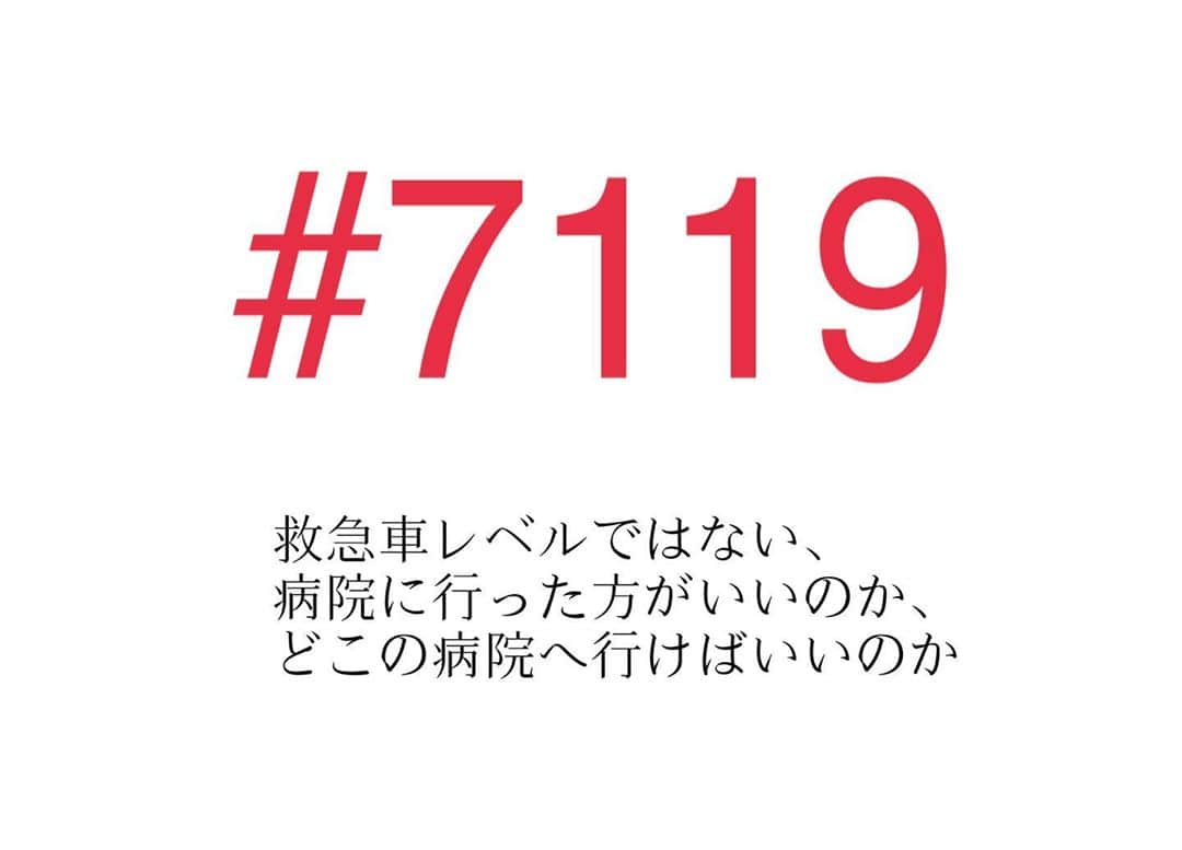 Momoeのインスタグラム：「. . 知ってる人も多いかもしれないけど もし知らない人がいて その人の役に立てれば...🙏 . 情報共有🙏 . 怪我をした時や様子がおかしい時などに 相談として使える番号です。 #7119 （ハッシュタグじゃないよ） （シャープ7119って打ってね） . ここに電話をかけると 相談に乗ってもらえます。 . #7119 にかけるとガイダンスが流れるから そのガイダンスを聞きながら 自分が相談したい内容を押す。 . ①は病院に行った方がいいのか ③はどこの病院に行ったらいいのか . ③は今すぐに病院に行かないのであれば 行くタイミングでかけた方がいいみたい🙏 . その時にあいてる病院、 年齢によって見てもらえる病院を 紹介してくれるよ‼️ . 物凄く丁寧に対応してくれるから 困った時に使ってみてください🙇‍♀️ . うちは昨日ここにかけて 凄く助かった🙇‍♀️🙇‍♀️🙇‍♀️🙇‍♀️🙇‍♀️ . 詳しくはググってみてね🔍 . . .  #happy #家事 #育児 #family #家族 #boy #smile #男の子 #息子 #code #love #lucky #kids #子供 #thankyou #宝物 #ベビー #fashion #follow #心 #縁 #パパ #ママ #家族写真 #怪我　#電話　#子育て #1歳」