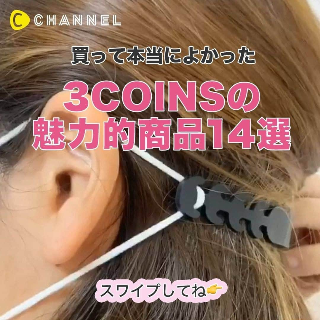 C CHANNELさんのインスタグラム写真 - (C CHANNELInstagram)「【3COINS】こんなものまで売ってるの！？知られてないその魅力14選 . 💗Follow me👉 @cchannel_girls 🎵 💗Check👉 @cchannel_beauty 🎶 . 💄C CHANNELのアプリもよろしくお願いします😊💕 . クリッパー：Taiyou（たいよう） @taiyou_125 クリッパー：伊藤弥鈴 @itomisuzu_  各動画はアプリから抜粋いたしました✨ ①【3COINS】スリーコインズ購入品！ファッション＆便利グッズ ②【3COINS】感染対策グッズ情報！マスク関連に、大容量の◯◯◯⁉︎ ③【3COINS】◯◯◯シリーズが可愛いすぎると話題⁉︎ ④買ってよかった【3coins購入品】 ⑤意外なお店で発見⁉︎便利マスクケース😷 . . あなたにとっての可愛いを募集中💖写真でも動画でもOK👌 #cchan_girls を付けてヘアアレンジやコスメ、ネイルなどを投稿✨ . ステキな投稿はこちらのアカウントでシェアするかも…💛 投稿させていただく場合は、事前にご連絡致します💌 . あなたの投稿、お待ちしてます💛 . . #スリコ#スリコ購入品#3coins購入品#3coins#300均#雑貨小物#ファッション雑貨#スリーコインズ#プチプラファッション#ビーサン#ビーチサンダル#足元コーデ#感染対策#ウイルス対策#アルコールジェル#アルコール除菌#アルコール消毒#マスク#マスクケース#食器#まな板#プチプラアイテム#プチプラ雑貨#植木鉢#スマホスタンド#感染症対策#感染予防#cchanライフスタイル」6月28日 17時55分 - cchannel_jp