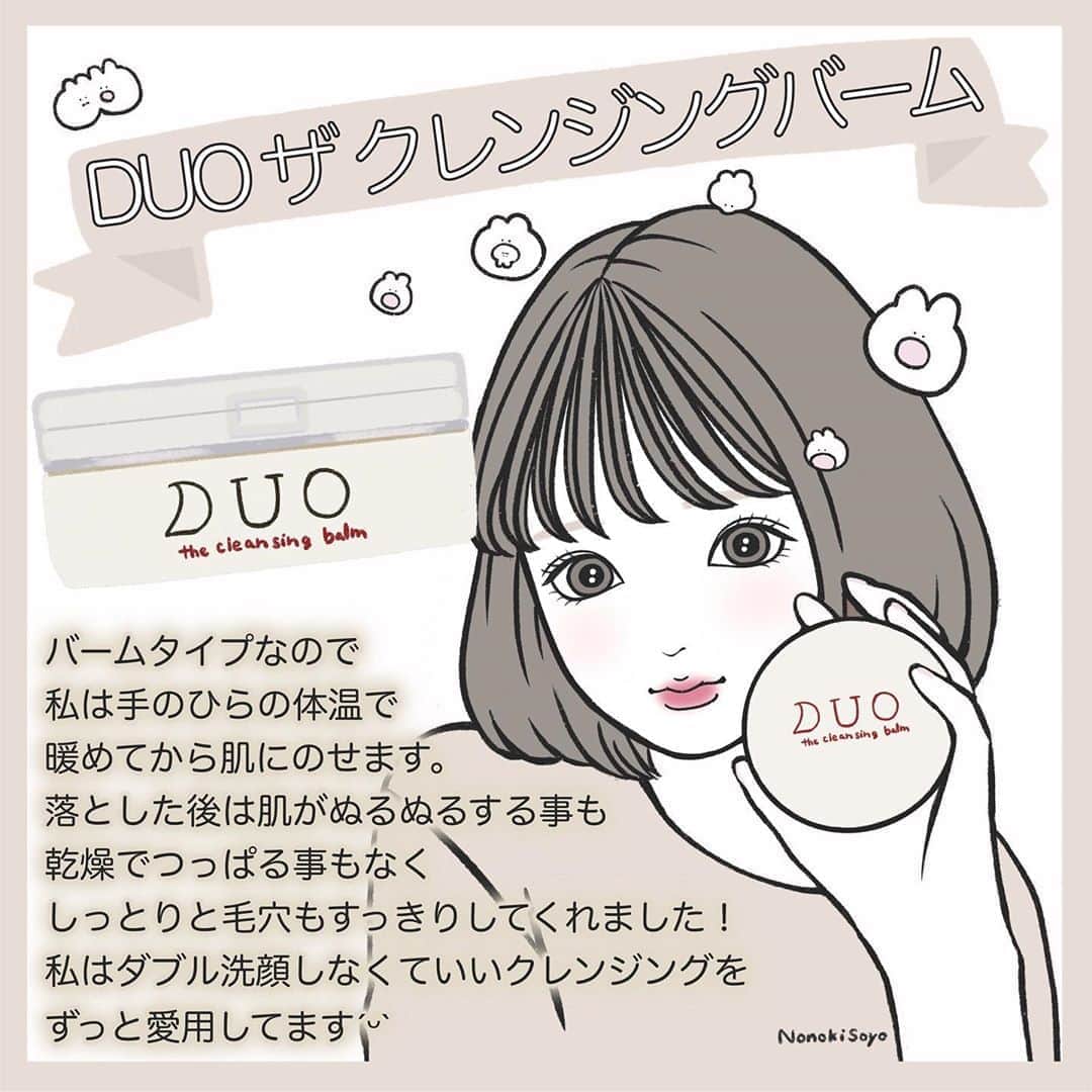 乃の木そよのインスタグラム：「. DUO ザ クレンジングバームのレビューとイラストを描かせて頂きました！ . バームなので洗い上がりが重めかなって思ってたのですが、そんな事はなくサラッとしっとりした洗い上がりでした🤗 . 普段マスカラはヒロインメイクのロング＆カールマスカラ アドバンストフィルムを使ってるのですが、綺麗に落ちたのでよかったです👀✨目がしみたりもしませんでした！ . 私はあまり肌が強くないので 合わないスキンケア用品は数日でピリピリするのですが コチラは使ってても荒れたりしませんでした😋 . クレンジング探してる方は1度試してみる価値あると思います🤤 . #duoクレンジングバーム #duo #pr #クレンジング #クレンジングバーム #毛穴ケア #毛穴レス #いちご鼻#肌ケア #コスメ好きな人と繋がりたい」