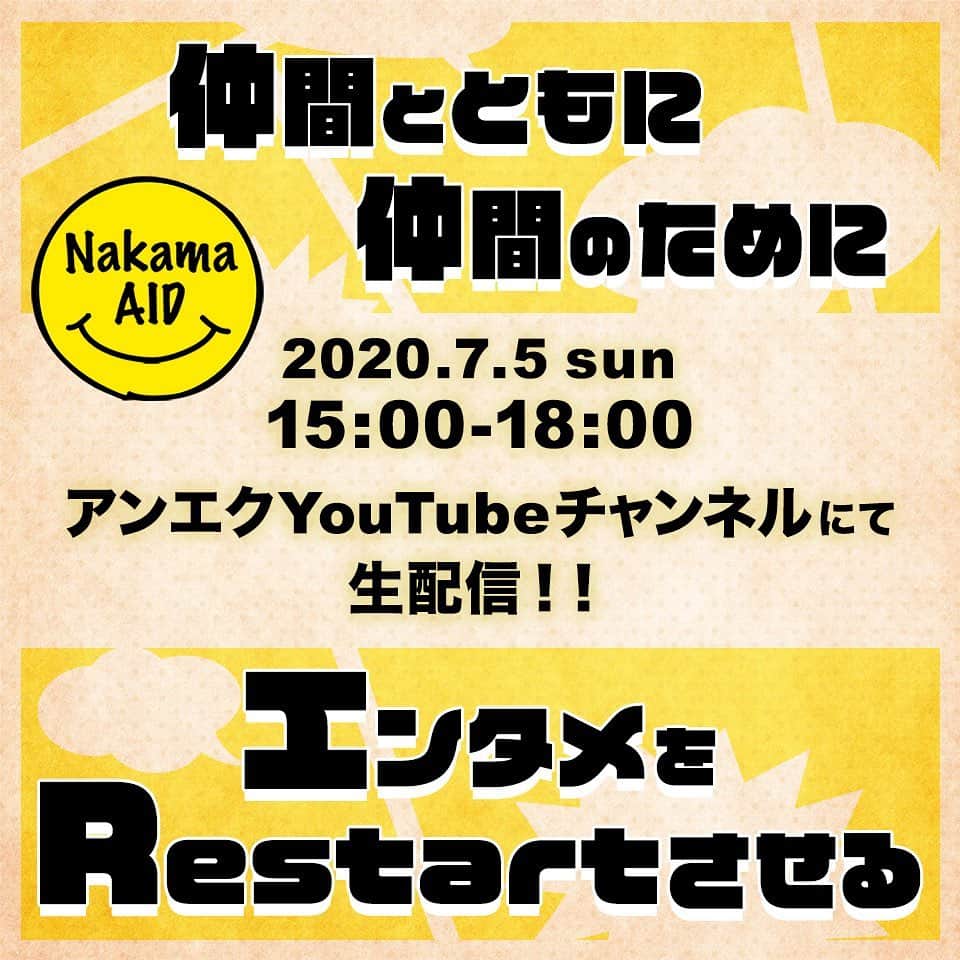 ジョー のインスタグラム：「完全無料で視聴できるイベント「Nakama AID」を 7/5（日）15時からアンエクYouTubeチャンネルで生配信します！！ 音楽・お笑い・プロレス・喋くりパフォーマンスなど豪華出演者による楽しい3時間！  詳しい情報はこちら ↓ unexpectedbuddies.com/news/nakama-ai…  #NakamaAID #アンエク #unexpectedbuddies」
