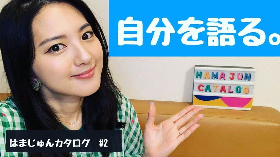 浜口順子さんのインスタグラム写真 - (浜口順子Instagram)「（YouTube動画アップしました）  ここ最近ずっとやっていた 編集がやーっとこさ終わり💦 YouTubeに新しい動画を アップ致しました💕 初めての編集作業、 めっちゃ時間かかりました💦 細かいところ気になり出したら えらいことなりますね。 みんな、誰しも最初はこうだと 思おう🤮 つきっきりで編集してたので💦 早く要領良くならなきゃ🤢  YouTubeで　 #はまじゅんカタログ　とか #浜口順子　とか #はまじゅん　で 検索してみてください💕 そして、チャンネル登録と コメントも よろしくお願いします🥺  たくさんの方に見ていただきたいなぁ。」6月28日 18時38分 - hamaguchijunko