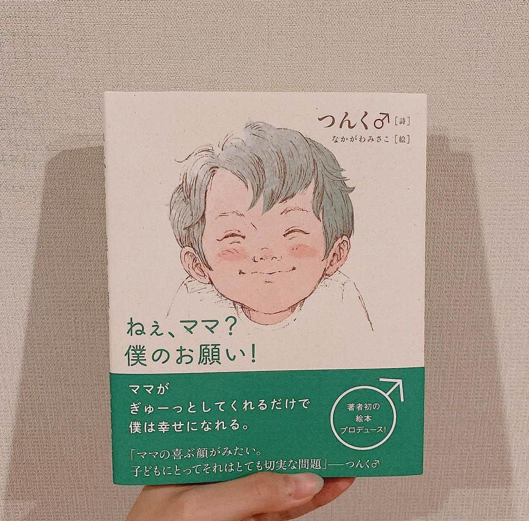 薬丸玲美さんのインスタグラム写真 - (薬丸玲美Instagram)「. 【Remi’s book】 . 今回は小説ではなく絵本 《ねぇ、ママ？僕のお願い！》 つんく♂さん ( @tsunku_boy ) が詩を書かれている、初プロデュースの絵本 . まずは、絵が可愛いの！ そして内容がとっても心温まるお話で 子どもがいない私でも泣ける そして親への気持ちを代弁してくれているの . お子さんがいる方には絶対読んで欲しい！ 読んだ後きっとお子さんをぎゅっとしたくなります！ . 私は早く子どもが欲しいって思いました！ こんな可愛い子どもがいたら毎日どんなに幸せなんだろう♡ . 絵本って子どもの読む本ってイメージが大きかったですが この絵本は読む歳や、立場が違うと みんな違う感覚が芽生えて みんながホッコリする大人も子どもも楽しめる絵本です！ . #つんく♂さん #ねぇママ僕のお願い #remibook #絵本」6月28日 19時26分 - remi_yakumaru