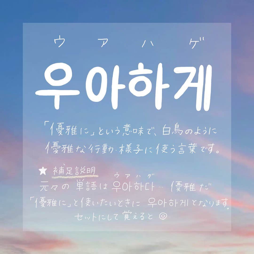 ハルハルさんのインスタグラム写真 - (ハルハルInstagram)「IZ*ONEの新曲から学ぶ♡韓国語🇰🇷﻿ ﻿ あんにょん🐰ハルハル編集部のみみちゃんです。﻿ ﻿ IZ*ONEがカムバしましたね𓍯 *･﻿ ときめくMVと美しいメンバーに魅了されてる人も多いのでは…？﻿ ﻿ 今回はIZ*ONEの #幻想童話(#환상동화) の中から﻿ 学べる韓国語を4つpickup ⚑˒˒﻿ ﻿ ------------------﻿ 우아하게(ウアハゲ)　優雅に﻿ 너와 함께(ノワ ハンケ)  あなたと一緒に﻿ 우리 둘이(ウリ ドゥリ)  私たちふたり﻿ 춤을 춰(チュムル チョ)  ダンスを踊る﻿ ------------------﻿ ﻿ 韓国留学経験あり◎﻿ 旦那さまは韓国人のよぼちゃんが監修してくれました。﻿ ﻿ いい反響があれば、今後も韓国アイドルの曲から抜粋した﻿ 韓国語講座を投稿していきたいなと思っています◎﻿ ﻿ この投稿をあとで見る方は保存を。﻿ いいな…♡と思ったらストーリーでシェアしてくださいね✈︎﻿ ﹏﻿ ﻿ ※発音のカタカナ表記は、連音化等を合わせて聞こえた音を参考に表記しています。﻿ ﻿ ※韓国語は日本語に直訳しても若干意味が違ったり、使うニュアンスが変わることもあるのでご了承くださいませ。﻿ ﻿ ﻿ ﻿ -------------------------------------------⠀﻿ ⠀﻿ #ハルスタ や #ハルハル をタグ付けしていただくと、⠀﻿ ハルハルの記事やInstagramに投稿させていただく場合がございます⠀﻿ #하루스타 #하루하루 를 태그 하시면⠀﻿ 하루하루의 기사와 인스타그램에서 사용할 가능성이 있습니다⠀﻿ ⠀﻿ -------------------------------------------﻿ ﻿ ﻿ ﻿ #韓国語#韓国語講座#韓国語勉強#IZONE#アイズワン#カムバ#カムバック﻿ #アイドルオタク#韓国好き#kpop#kpop好きな人と繋がりたい#オタク#아이즈원#환상동화#한국아이돌#컴백#덕후」6月28日 19時59分 - haruharu_furyu