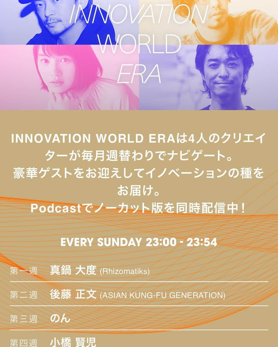 小橋賢児のインスタグラム：「今夜２３時！  僕が月1でパーソナリティを務めさせていただいてます J-wave INNOVATION WORLD ERA。 今夜のゲストは、 世界的ベストセラー作家で 片づけコンサルタント・コンマリこと近藤麻理恵さんと、KonMari Media Inc. CEO・川原卓巳さん、さらにThe CAMPus 校長で友人のいもっちゃんこと井本喜久さんを迎えて小橋賢児がNavigate！ ■ FROM THE NEXT ERA 著書「人生がときめく片づけの魔法」が世界40か国以上で翻訳出版、シリーズ累計で１２００万部を超える世界的ベストセラーの著者で片づけコンサルタントの近藤麻理恵さんと近藤さんのプロデューサー川原卓巳さんをお迎えします。アメリカをはじめ、世界中のライルスタイルに「片づけ」というイノベーションを起こしたお二人とこれからの「暮らしのイノベーション」について考えます。 ■ LIFE UPDATE 人生をおもしろくする 農学校「The CAMPus」の校長先生・井本喜久さんと「農業」をキーワードに新しい生き方のスタイルを考えます。こうした活動から求められる音楽業界のイノベーション、その未来を伺います。  未来を考えるPodcast連動プログラム。 デジタルテクノロジーを最大限に活用した 革新的な音声コンテンツをPodcastとして世界中に発信します。  https://www.j-wave.co.jp/original/innovationworldera/  #jwave #era813」