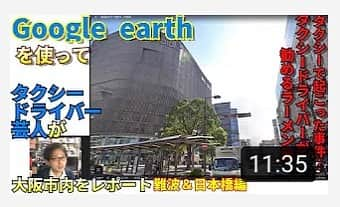 ユウシテッセン山本さんのインスタグラム写真 - (ユウシテッセン山本Instagram)「‪YouTube動画新しいGoogle earthの動画投稿しました❗️ ‬ ‪今回はオススメのラーメン屋ととある事件を話してます。‬ YouTubeはプロフィール欄のURLから飛べるようにしてます❗️ ‪【タクシー芸人企画】Google earthを使って大阪市内を紹介④『難波＆日本橋』おススメのラーメン屋とタクシーでの事件と日本橋UPs https://youtu.be/i_EbkDzR-9o @YouTubeより‬」6月28日 20時00分 - yama0120skm