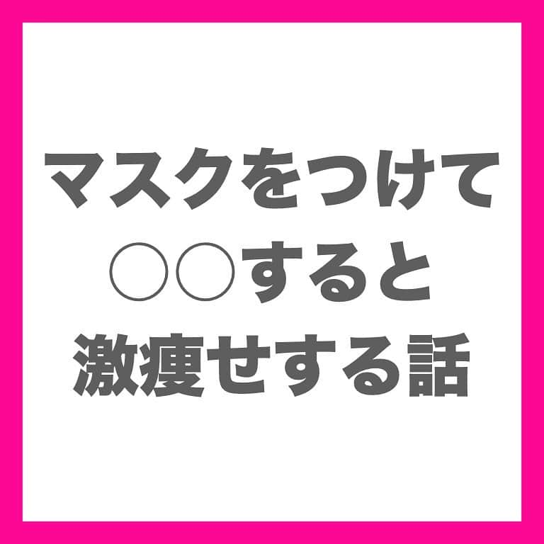 西村紗也香さんのインスタグラム写真 - (西村紗也香Instagram)「.﻿ ダイエット合宿と言われるものに﻿ 登山をして山小屋で食事管理や運動を行う﻿ プログラムを見たことかありますが、、﻿ まさに！高所になることで﻿ 【低酸素環境】を作っています🗻﻿ 少量の食事で﻿満腹感を感じることができるので﻿ 無理なく痩せていく！﻿ という身体の仕組みを利用できるのです😊💡﻿ . 今のご時世おそらくみなさんマスクはお家にあるはず👍🏻﻿ コロナ太りをどうにかしたい‼️﻿ 過食を抑えたい‼️﻿ という人はぜひやってみてください😊💕﻿ . . . ※マスクをつけて運動をすることで GLP-1が分泌されるという研究結果は不明ですが マスクをつけることで頭痛や酸欠症状が出ることが あるので可能性としてのお話となります。 投稿では言い切った表現になってしまい 申し訳ありません。 . ※低酸素環境を作るので絶対に無理をせず﻿ 各自安全の範囲内で行ってください！ . . . . . . #コロナ太り #GLP1 #ダイエット #脂肪燃焼 #体脂肪燃焼 #食べて痩せる #食べて痩せるダイエット #痩せる #痩せる食べ方 #栄養コンシェルジュ #健康美 #コロナに負けるな」6月28日 20時15分 - _sayakanishimura_