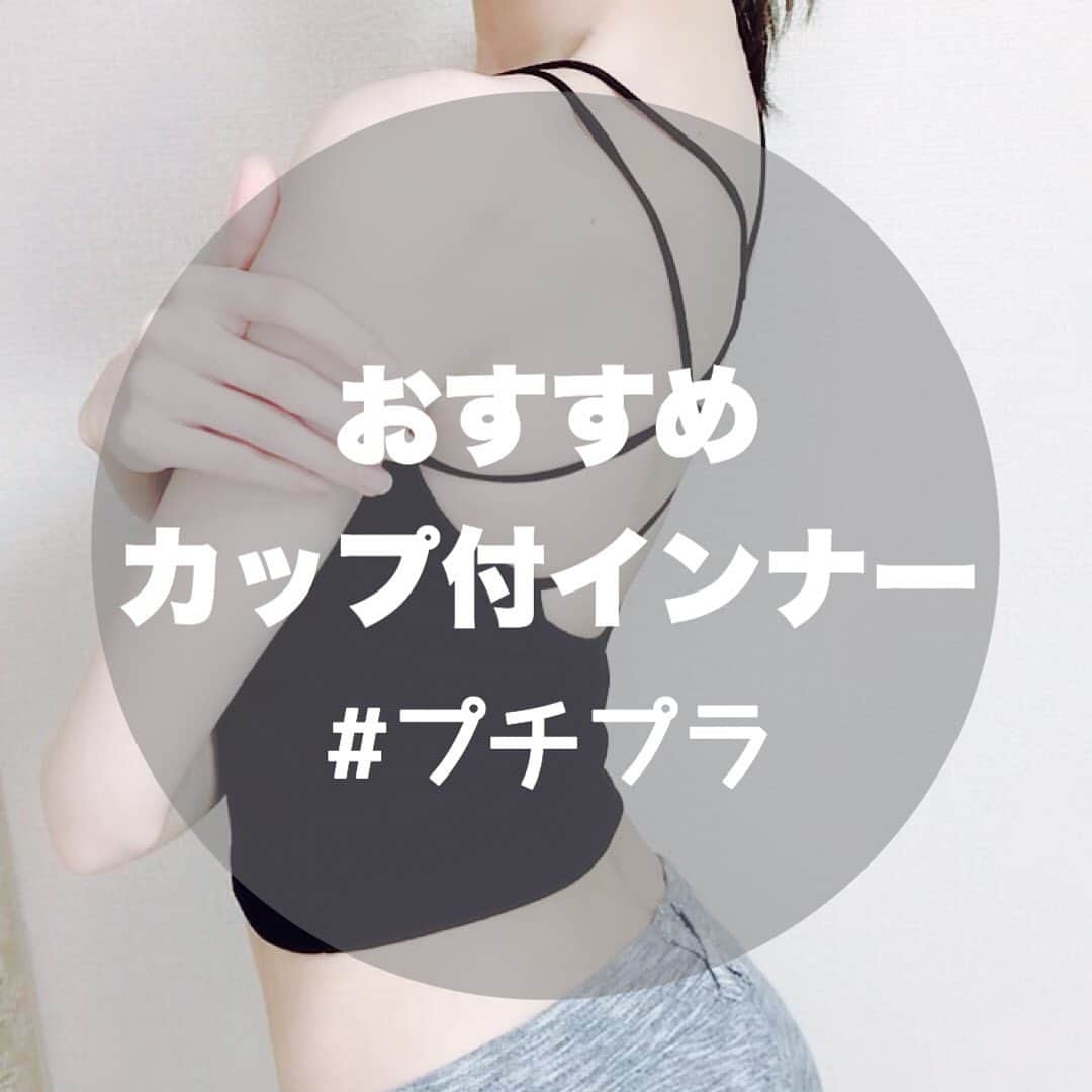 篠崎瑞希のインスタグラム：「.﻿ ﻿ カップ付きインナーを探していて、﻿ ツイッターで話題のGUの #ブラフィール を﻿ 可愛く着るにはおっぱいが足りなかったので﻿ ZOZOTOWNで見つけた背中も可愛いやつ買った🥰﻿ フロントも深く開いてなくてとてもすき！﻿ ホールド感は弱めなので﻿ しめつけが苦手な方はぴったり！﻿ ﻿ #zozotown#﻿fifth#カップ付きキャミソール#lingerie#style#購入品#購入品紹介#ルームウェア  #셀스타그램#얼스타그램#粉我#me#赞#셀피#일본여자」