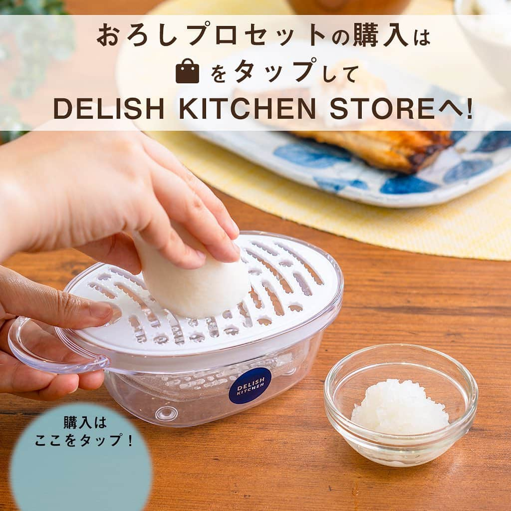 DELISH KITCHENさんのインスタグラム写真 - (DELISH KITCHENInstagram)「おろし“プロセット“とは...!?👀 ⠀⠀⠀ DELISH KITCHENプロデュース！ 大変なおろし作業を少しでも楽にしたい… そんな想いから、「これ一台で」おろしを極められるプロセットを販売しています⭐️ #一台三役 の優れものです！ ⠀⠀⠀ #おろし #薬味おろし #鬼おろし の３点セット！ ⠀⠀⠀ 水切りトレー付きで作業効率アップ♪ 底には滑り止め付き！ 安定感ある作業を実現します😉 ⠀⠀ 👉購入はこちら 【画面をタップ】→【商品を見る】→【ウェブサイトで見る】で公式通販サイトDELISH KITCHEN STOREへ！⭐️ ⠀⠀⠀⠀⠀ 👉商品詳細 ・素材：スチロール樹脂（耐熱温度80度）すべり止め：ポリウレタン ・原産国：日本 ⠀⠀⠀⠀ #delishkitchen #デリッシュキッチン #delishkitchenstore #キッチングッズ #キッチンツール #キッチン用品 #通販 #ネットショップ #調理器具 #手料理 #手作り料理 #ごはん #時短グッズ #万能グッズ #時短 #万能キッチンツール #大根おろし #おろし器 #みぞれ煮 #おろしレシピ #おろしプロセット #便利グッズ #キッチングッズ大好き #さっぱりおかず #さっぱりごはん」6月28日 21時00分 - delishkitchen.tv