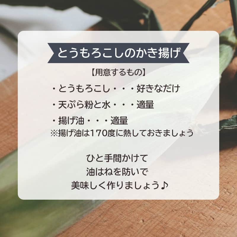 LIMIA（リミア）さんのインスタグラム写真 - (LIMIA（リミア）Instagram)「.⁣ 夏の絶品『とうもろこしのかき揚げ』🌽⁣ ⁣ これから美味しくなるとうもろこし♡⁣ ⁣ 茹でて食べるのも美味しいですが⁣ かき揚げにするのもおすすめです！！⁣ 油はねしにくくなる裏ワザもご紹介しちゃいますよ😉⁣ .⁣ photo by mikaさん⁣ @mikason925⁣ https://limia.jp/idea/223801/⁣ 記事の詳細はプロフィールリンクから飛べます✨⁣ ▶@limiajp⁣ .⁣ #暮らし #暮らしのアイデア #生活の知恵 #limia #レシピ #とうもろこし #コーン #トウモロコシ #とうもろこしレシピ #旬のレシピ #旬の料理 #夏レシピ #おつまみレシピ #1品レシピ #副菜レシピ  #モテレシピ #夏を楽しむ #おうち料理 #子供が喜ぶレシピ #創作料理 #かき揚げ #かき揚げレシピ #かき揚げ料理 #裏ワザ #裏ワザレシピ #料理好き #おうち時間 #おうち時間を楽しむ #リミア_グルメ」6月28日 21時00分 - limiajp