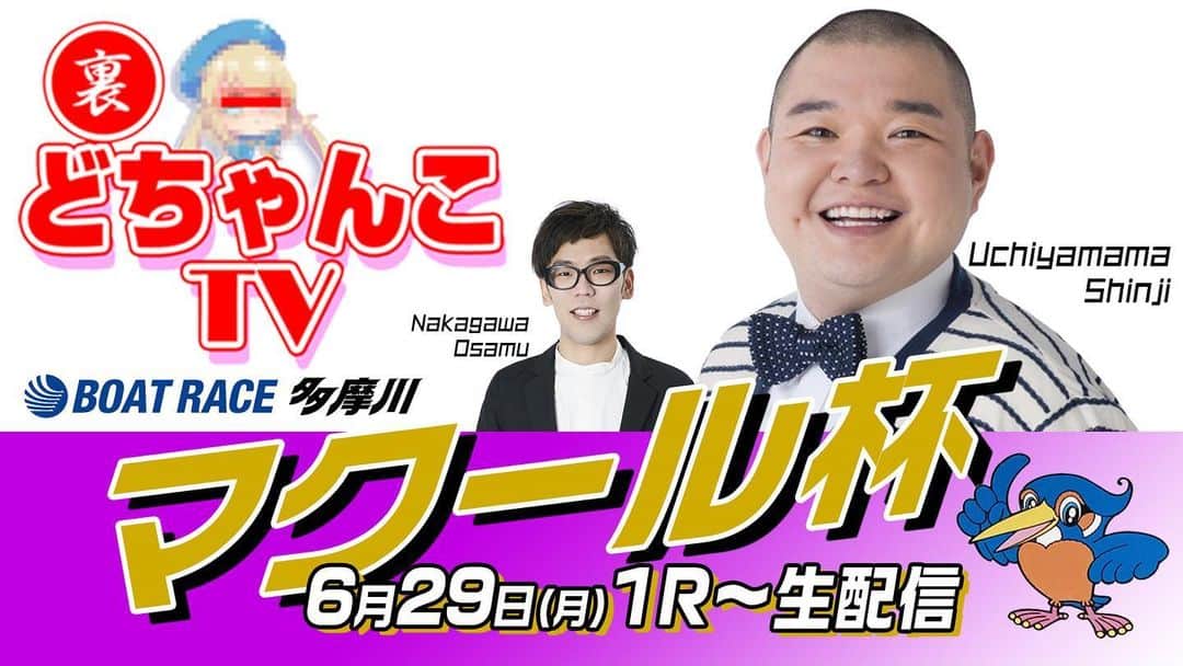 内山信二のインスタグラム：「明日は裏どちゃんこTV📺  観てね〜‼️ #ボートレース多摩川 #YouTube Live #予想 #内山信二 #中川おさむ」