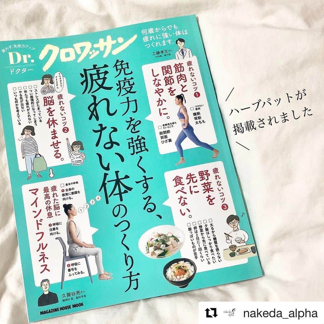笑顔をリフォームする@健康小顔職人のインスタグラム：「． コラボしている @nakeda_alpha さんが　雑誌クロワッサンで紹介されました！ ． エンジェルハーブパッドも宜しくお願い申し上げます🌈 ． ． #Repost @nakeda_alpha with @get_repost ・・・ 【Dr.クロワッサン　6月26日発売号】﻿ 『免疫力を強くする、疲れない体のつくり方』﻿ ﻿ 免活セルフケアガイド特集ページ﻿ 「生活に取り入れたい気軽にメンテナンスできるグッズ」 として﻿ nakeda alphaハーブパットが掲載されています🙌﻿ ﻿ これをきっかけに﻿ より多くの方に「年中温活する事の重要性」を 知って頂けると嬉しいです✨﻿ ﻿ 記念すべき雑誌初掲載に抜擢されたのは… ハーブパット発売当初から根強い人気﻿で ぱるさめ。 @parusame315 さんによる マンガデビューも果たした﻿《フルール》💐﻿ ﻿ 6/28(日)19:00 新作布マスクとあわせて﻿ 数に限りはございますが販売(予約販売)をさせて頂きます。﻿ ------------------------------------﻿ ◼︎Herb Pad (size L) フルール﻿ ¥5,900-﻿ ------------------------------------﻿ 詳細はweb storeをご覧ください。﻿ ﻿ #ドクタークロワッサン﻿ #drクロワッサン﻿ #免活﻿ #雑誌掲載﻿ #蒸気温熱パット﻿ #アイスパット﻿ #生理痛解消﻿ #誕生日ギフト﻿ #出産祝い﻿ #温活﻿ #妊活﻿ #腸活﻿ #ダイエット﻿ #免疫力アップ﻿ #自律神経を整える﻿ #ハーブパット﻿ #ハーブパット温活﻿ #nakeda_alphaハーブパット」