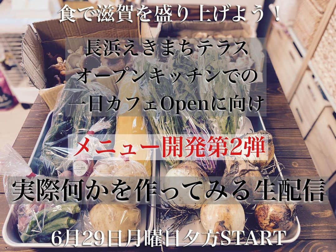 原田良也さんのインスタグラム写真 - (原田良也Instagram)「【しゃっせチューブ】 『長浜えきまちテラス』の一日カフェOpenを目指してメニュー開発第2弾は実際何かを作ってみます！ 29日月曜日夕方から！ 仕入れの状況により時間詳細また呟きます^ ^ 是非ご参加ください♪ YouTubeチャンネルへはプロフィールから飛んでください♪ #しゃっせチューブ #滋賀県 #長浜市 #えきまちテラス #一日カフェ #食で滋賀を盛り上げよう」6月28日 22時14分 - irasshassee